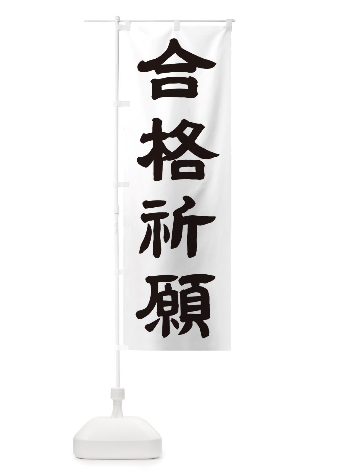のぼり 合格祈願 のぼり旗 TWE6(デザイン【A】)