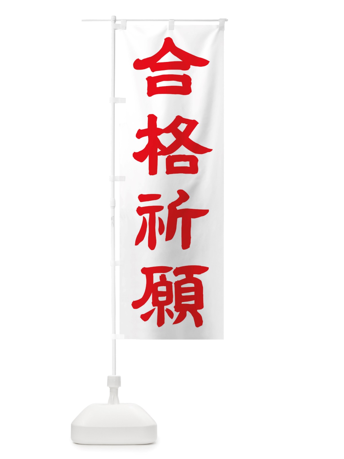 のぼり 合格祈願 のぼり旗 TWE6(デザイン【B】)