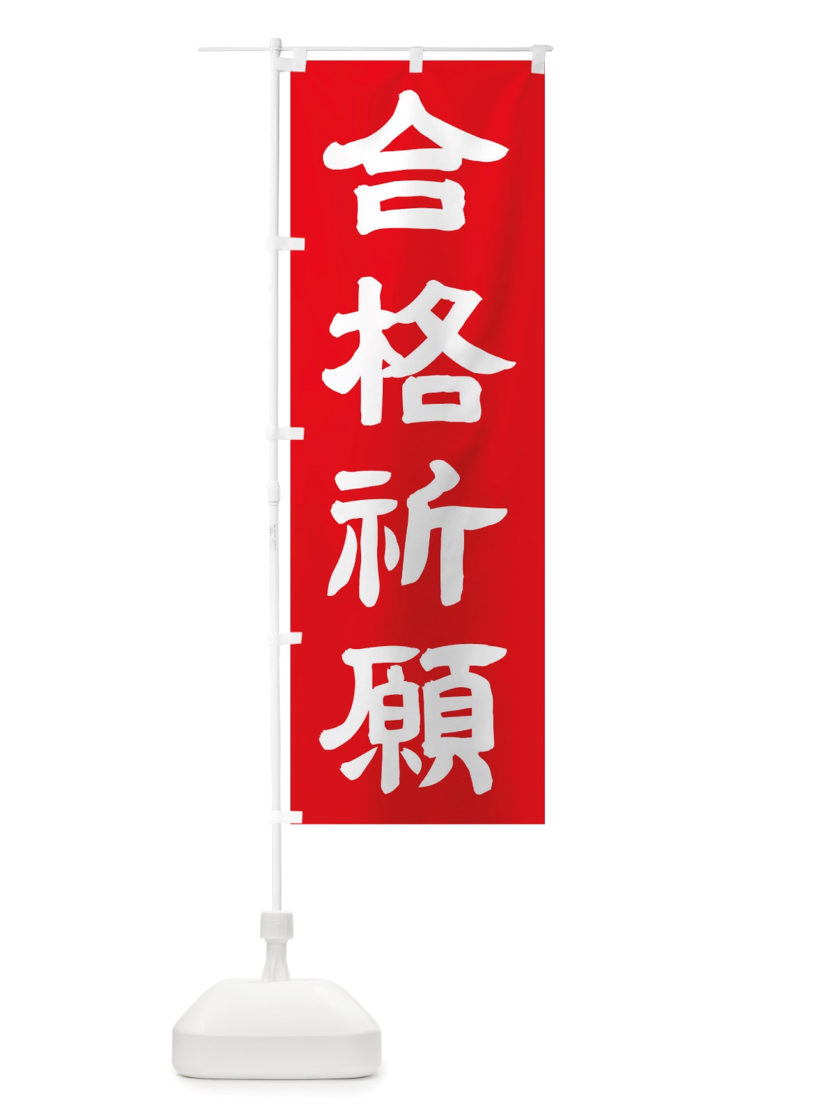 のぼり 合格祈願 のぼり旗 TWE6(デザイン【C】)