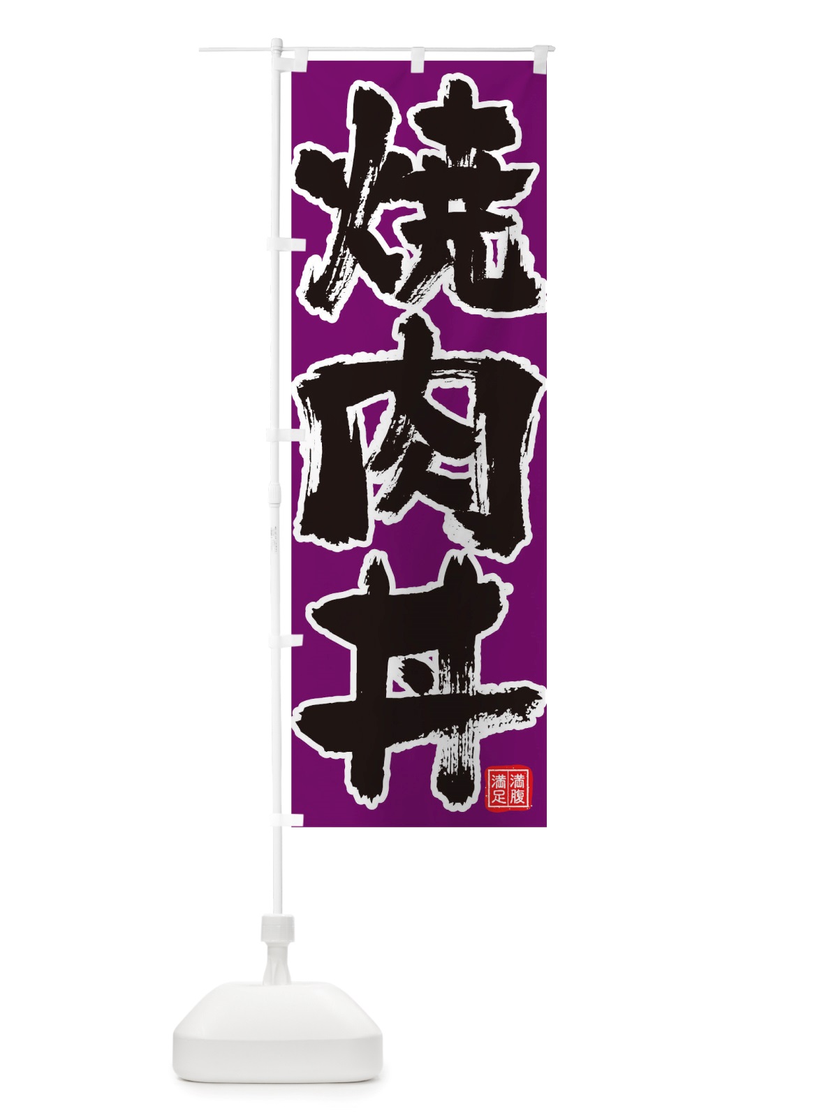 のぼり 焼肉丼 のぼり旗 TWE7(デザイン【C】)