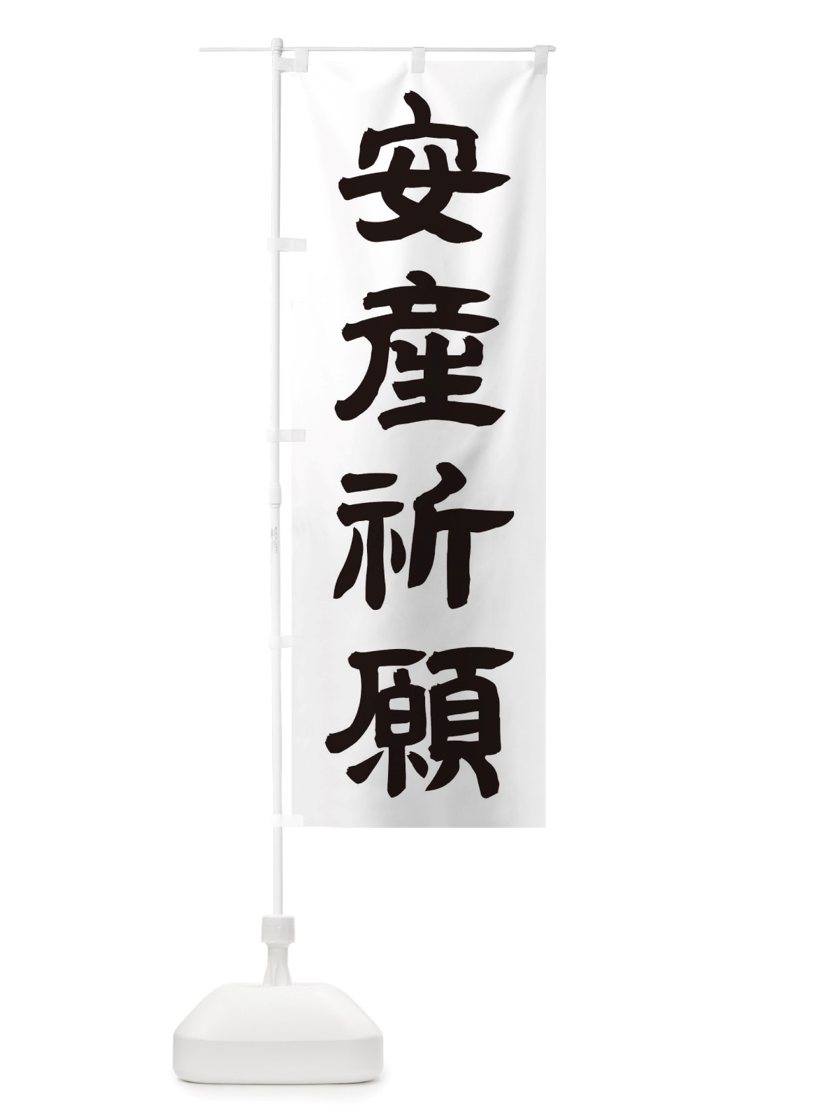 のぼり 安産祈願 のぼり旗 TWEC(デザイン【A】)