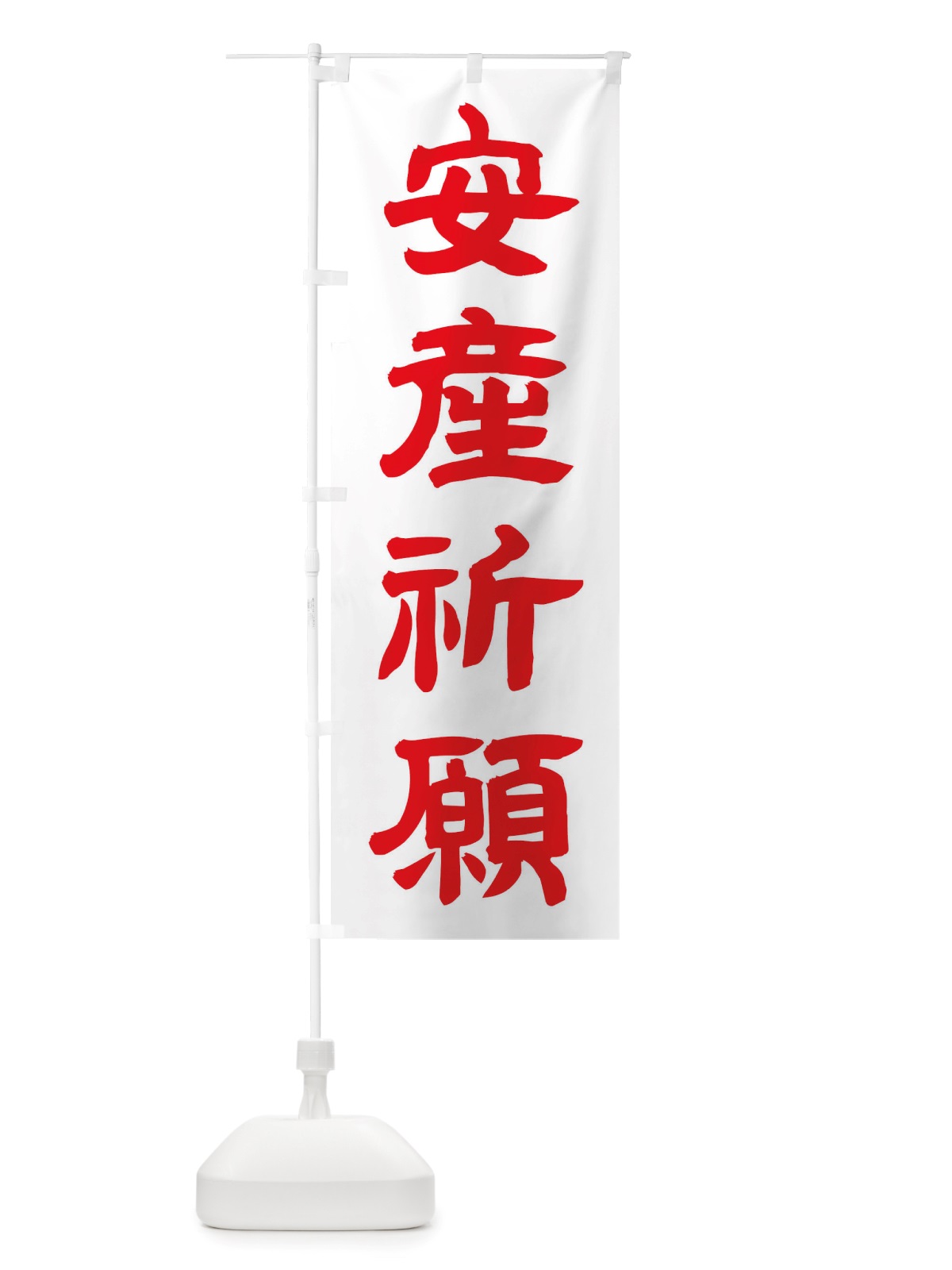 のぼり 安産祈願 のぼり旗 TWEC(デザイン【B】)