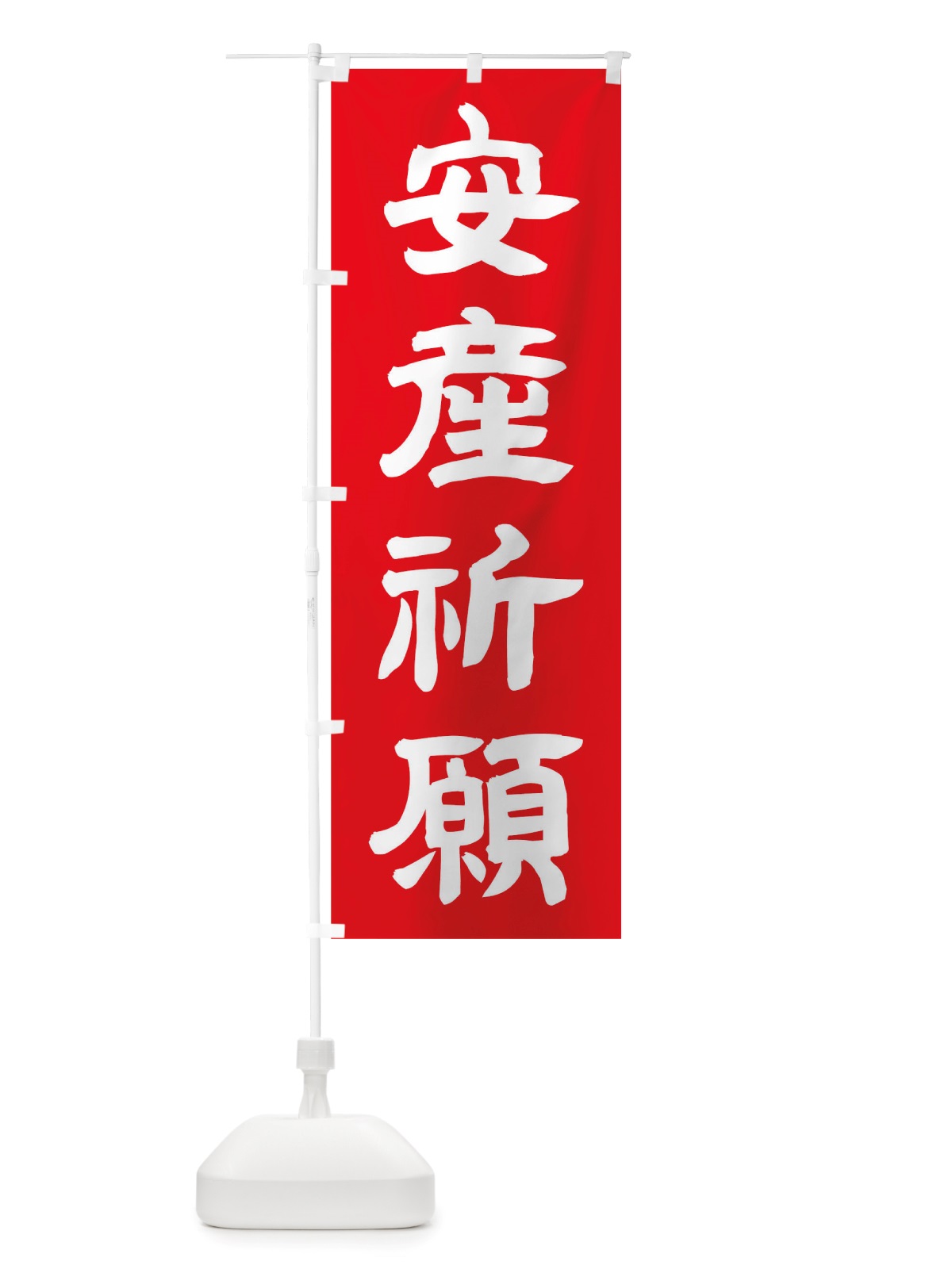 のぼり 安産祈願 のぼり旗 TWEC(デザイン【C】)