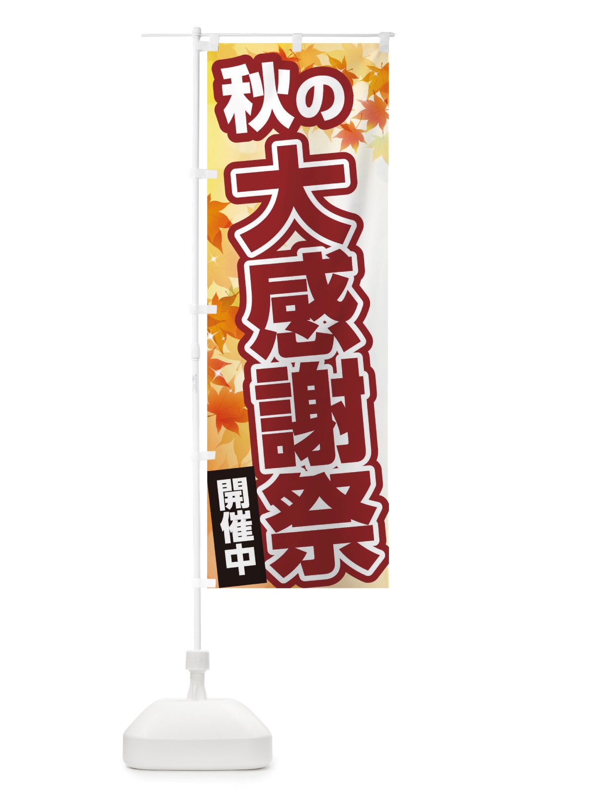 のぼり 秋の大感謝祭 のぼり旗 TWEF(デザイン【A】)