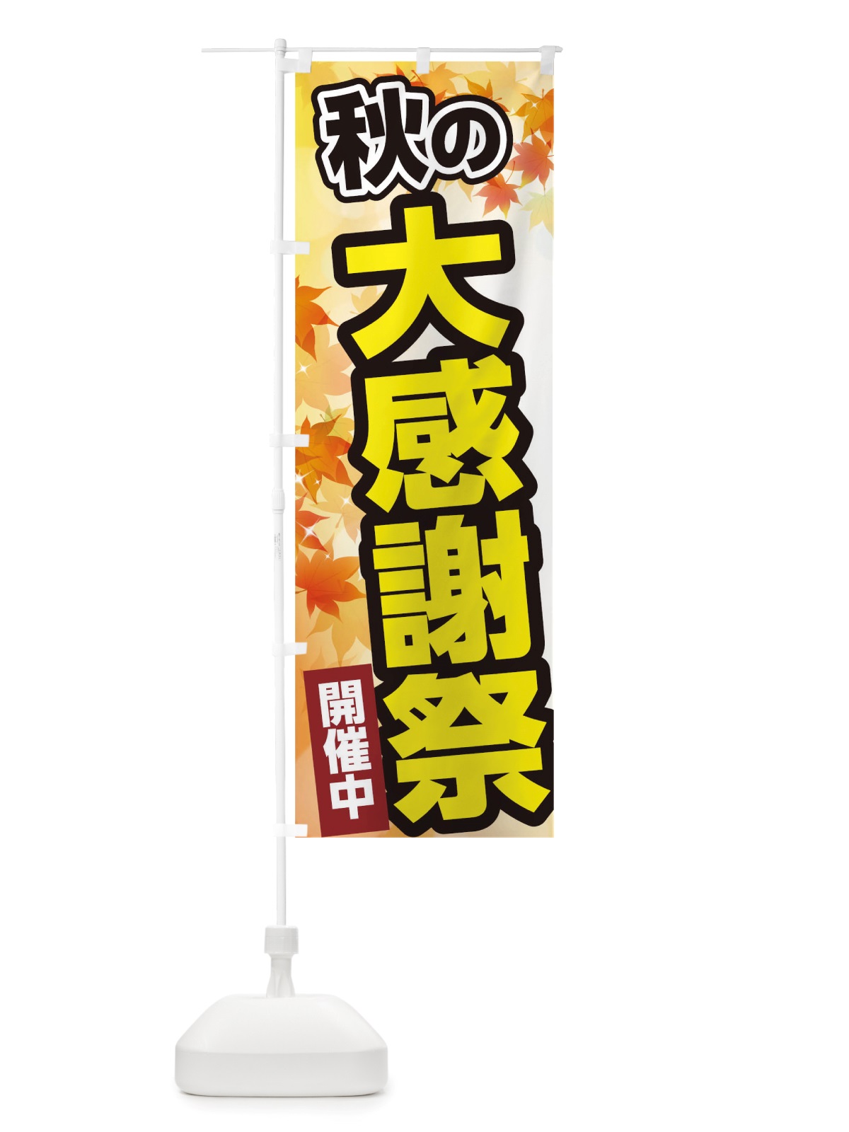 のぼり 秋の大感謝祭 のぼり旗 TWEF(デザイン【C】)