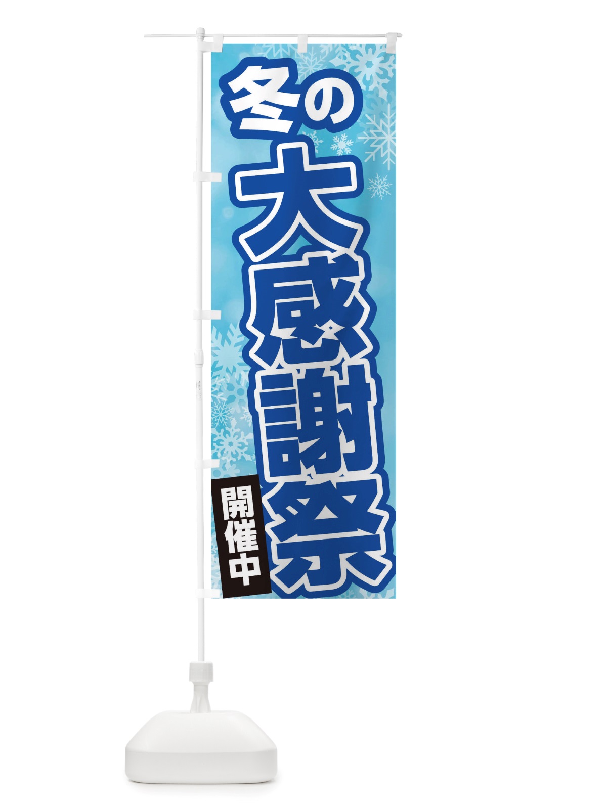 のぼり 冬の大感謝祭 のぼり旗 TWEG(デザイン【A】)