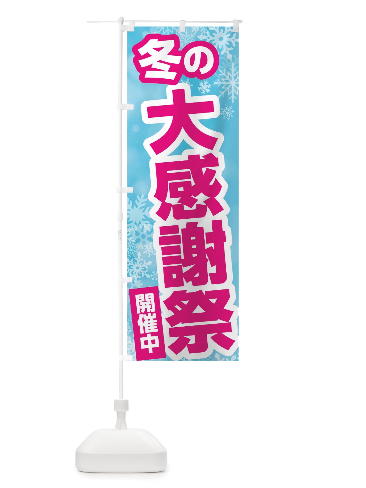 のぼり 冬の大感謝祭 のぼり旗 TWEG(デザイン【B】)