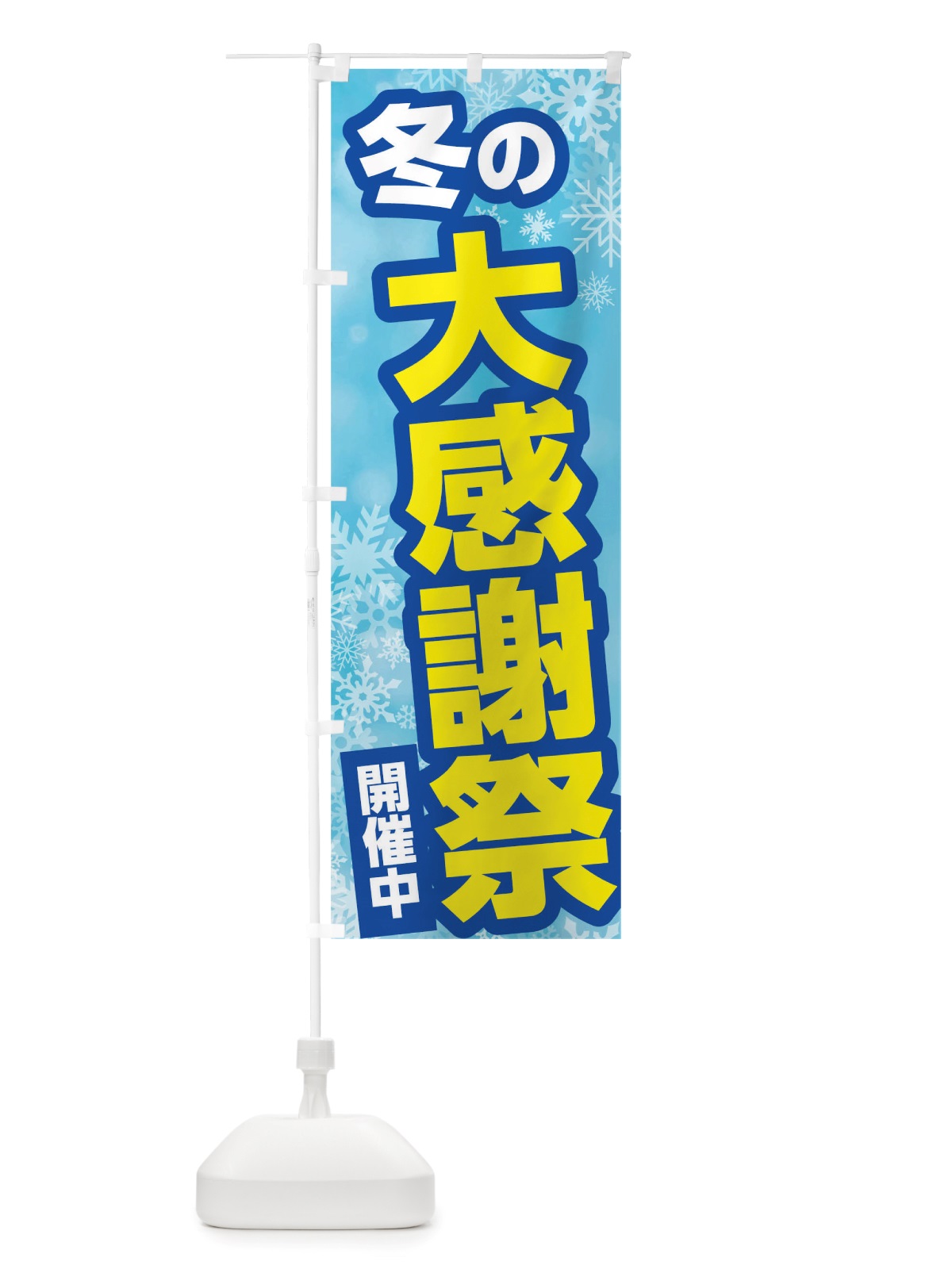 のぼり 冬の大感謝祭 のぼり旗 TWEG(デザイン【C】)