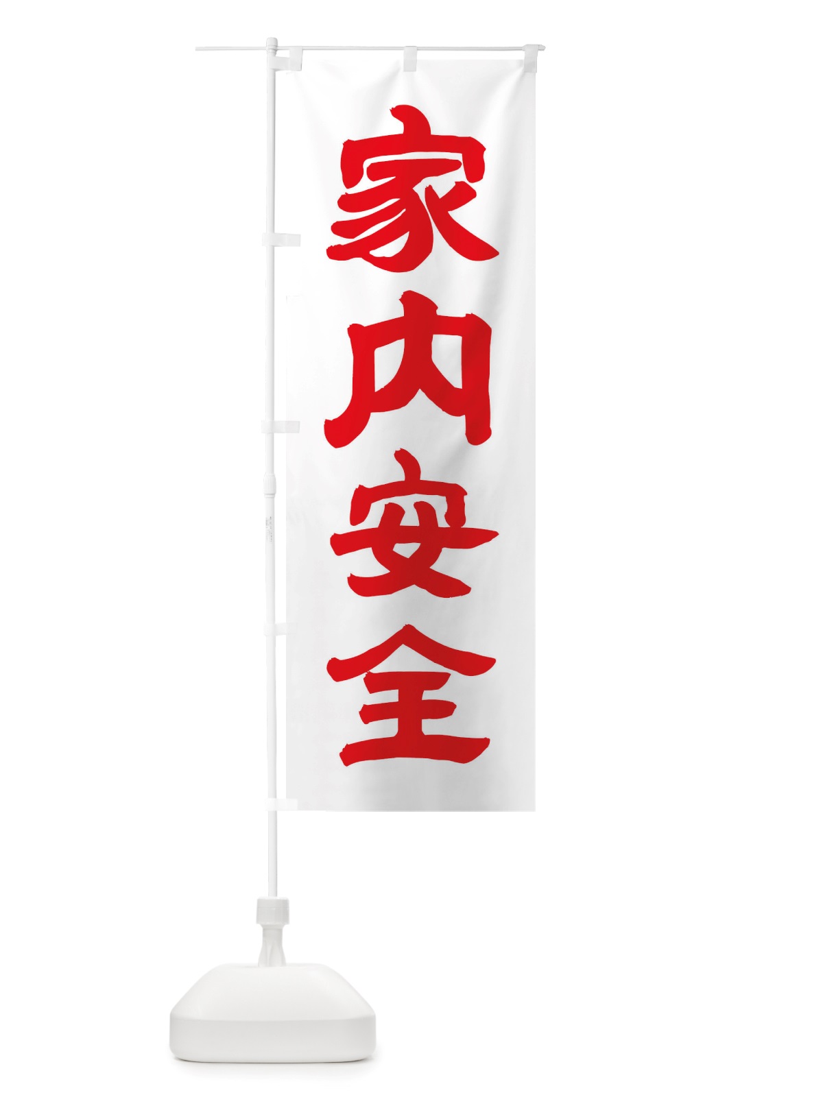 のぼり 家内安全 のぼり旗 TWEJ(デザイン【B】)