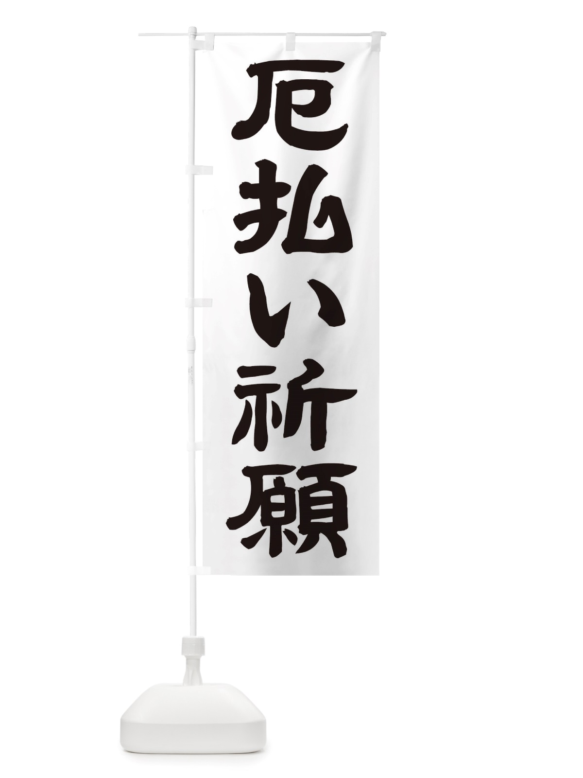のぼり 厄払い のぼり旗 TWEL(デザイン【A】)