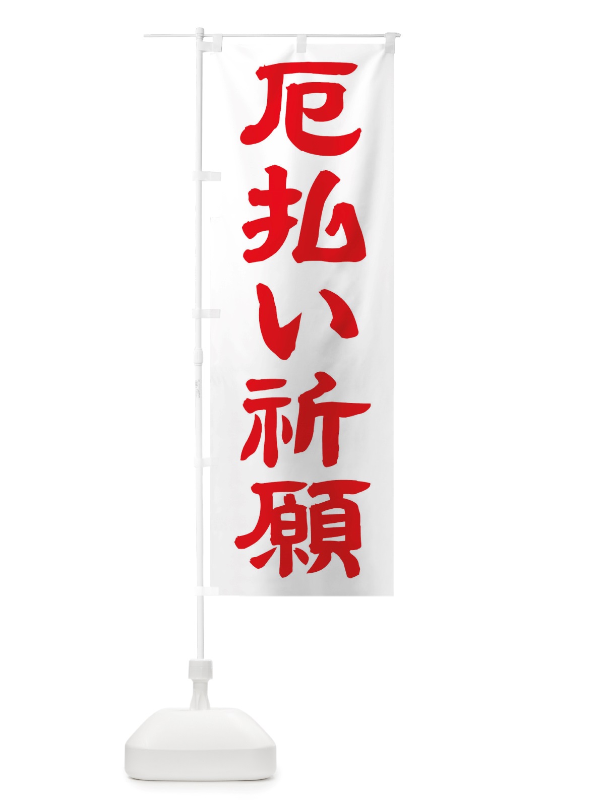 のぼり 厄払い のぼり旗 TWEL(デザイン【B】)