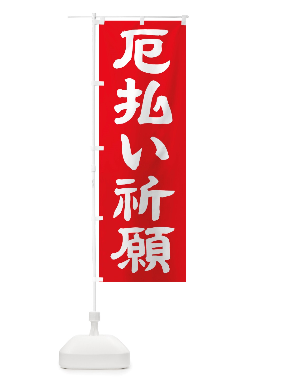 のぼり 厄払い のぼり旗 TWEL(デザイン【C】)