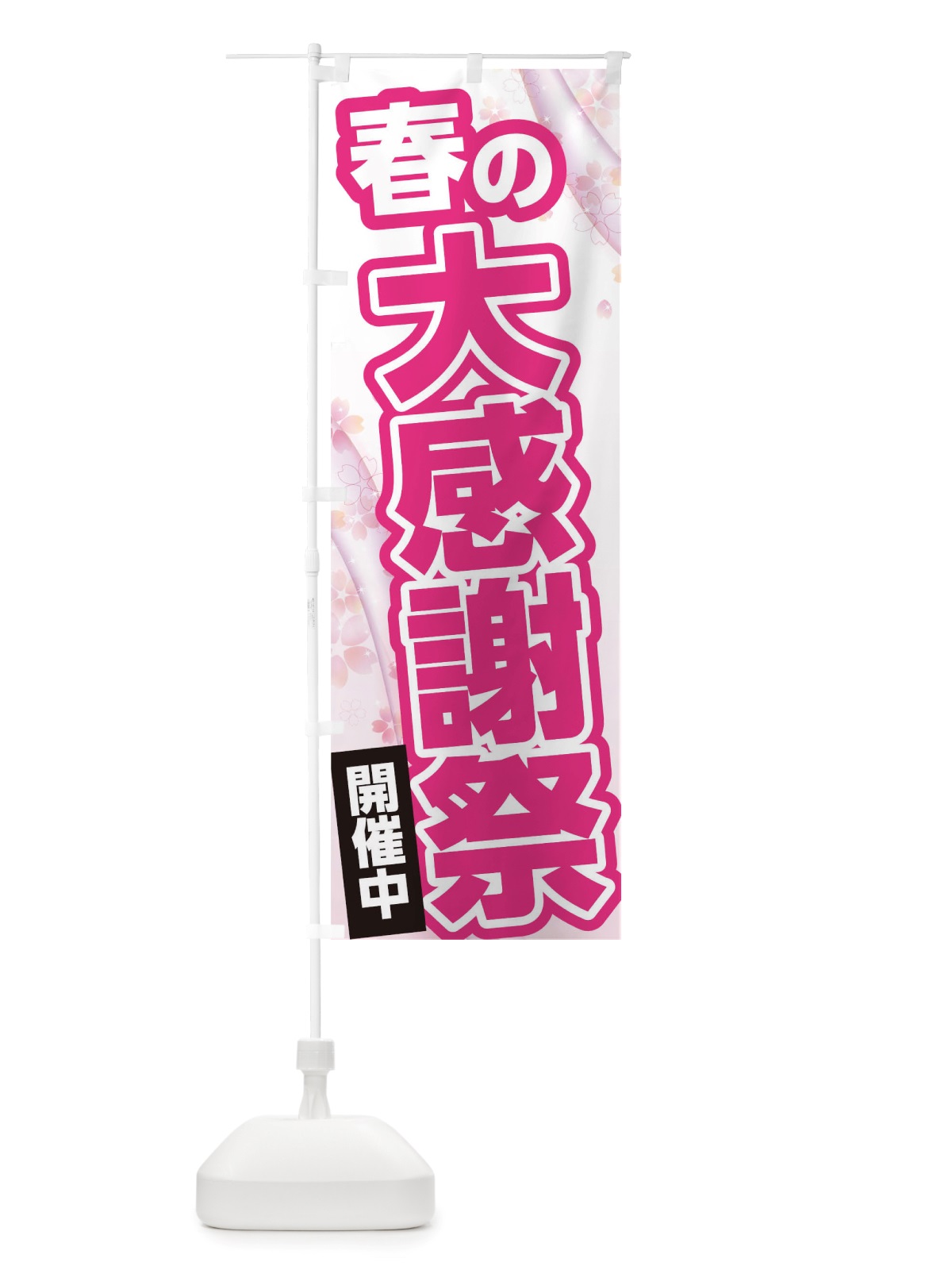 のぼり 春の大感謝祭 のぼり旗 TWEX(デザイン【A】)