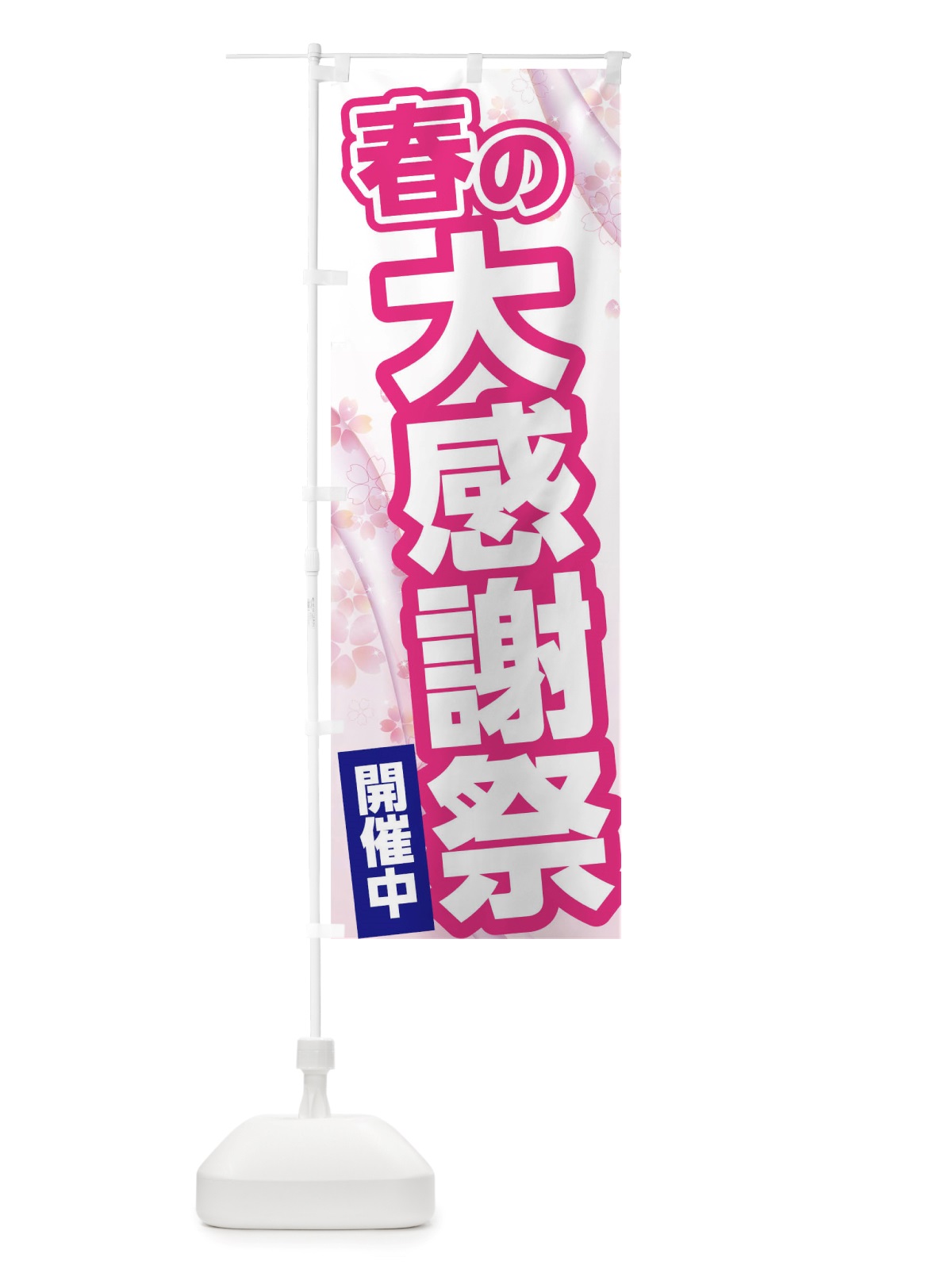 のぼり 春の大感謝祭 のぼり旗 TWEX(デザイン【B】)