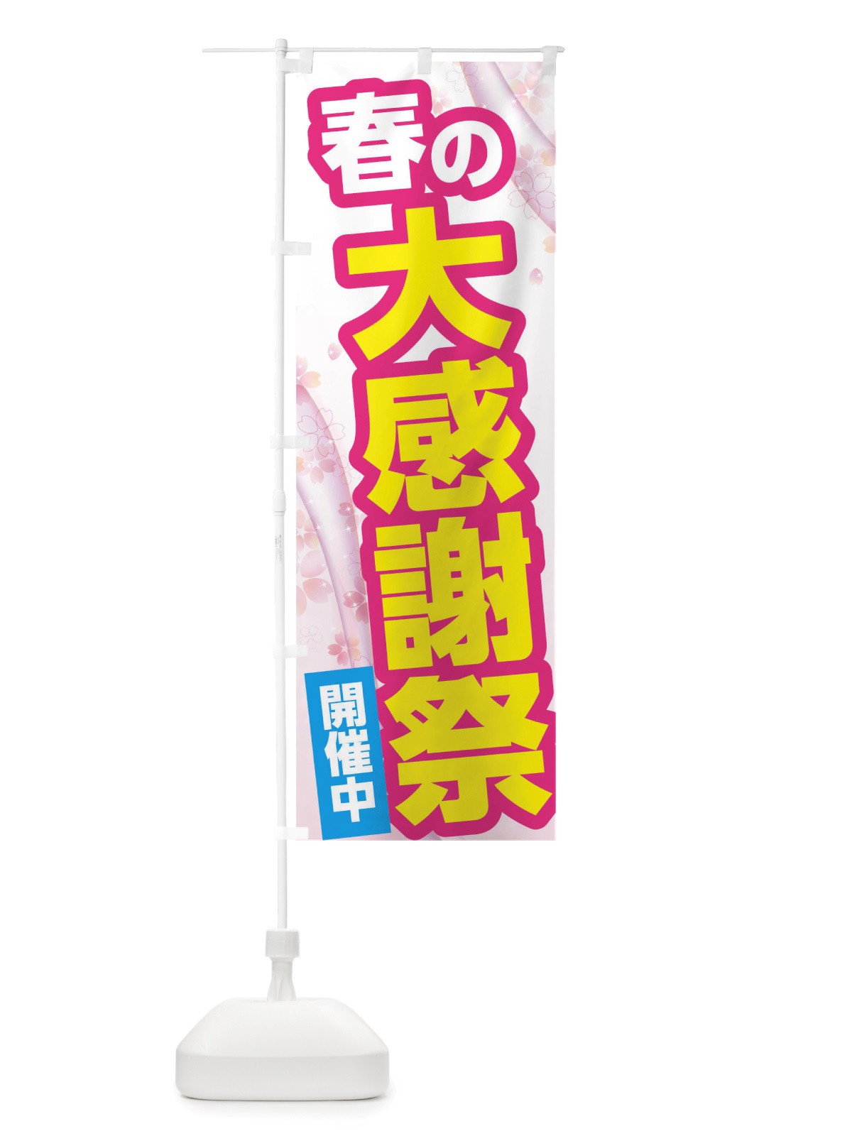 のぼり 春の大感謝祭 のぼり旗 TWEX(デザイン【C】)