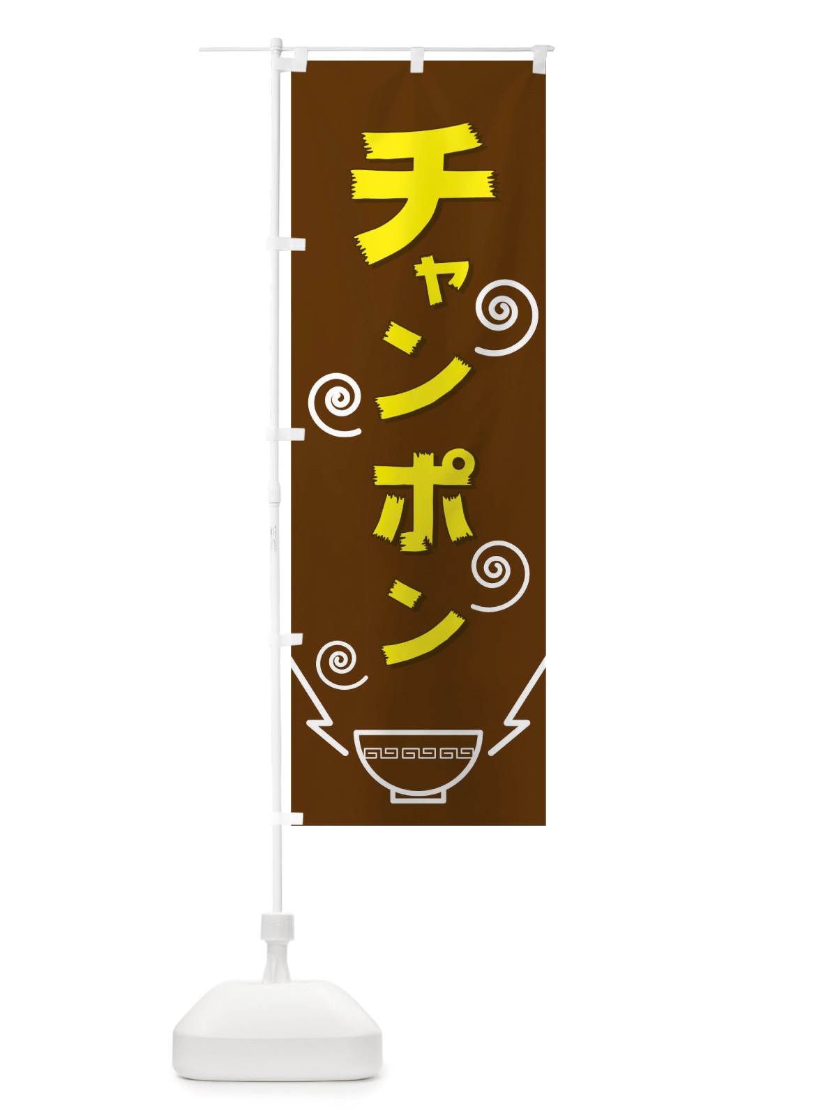 のぼり チャンポン のぼり旗 TWFU(デザイン【C】)