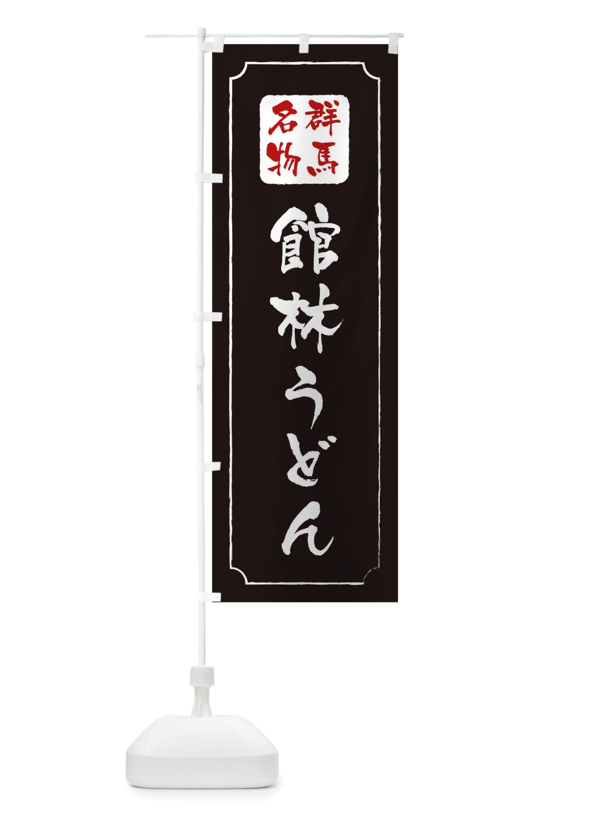のぼり 館林うどん のぼり旗 TWG0(デザイン【A】)