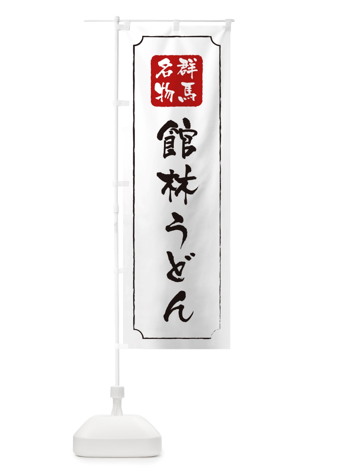 のぼり 館林うどん のぼり旗 TWG0(デザイン【B】)