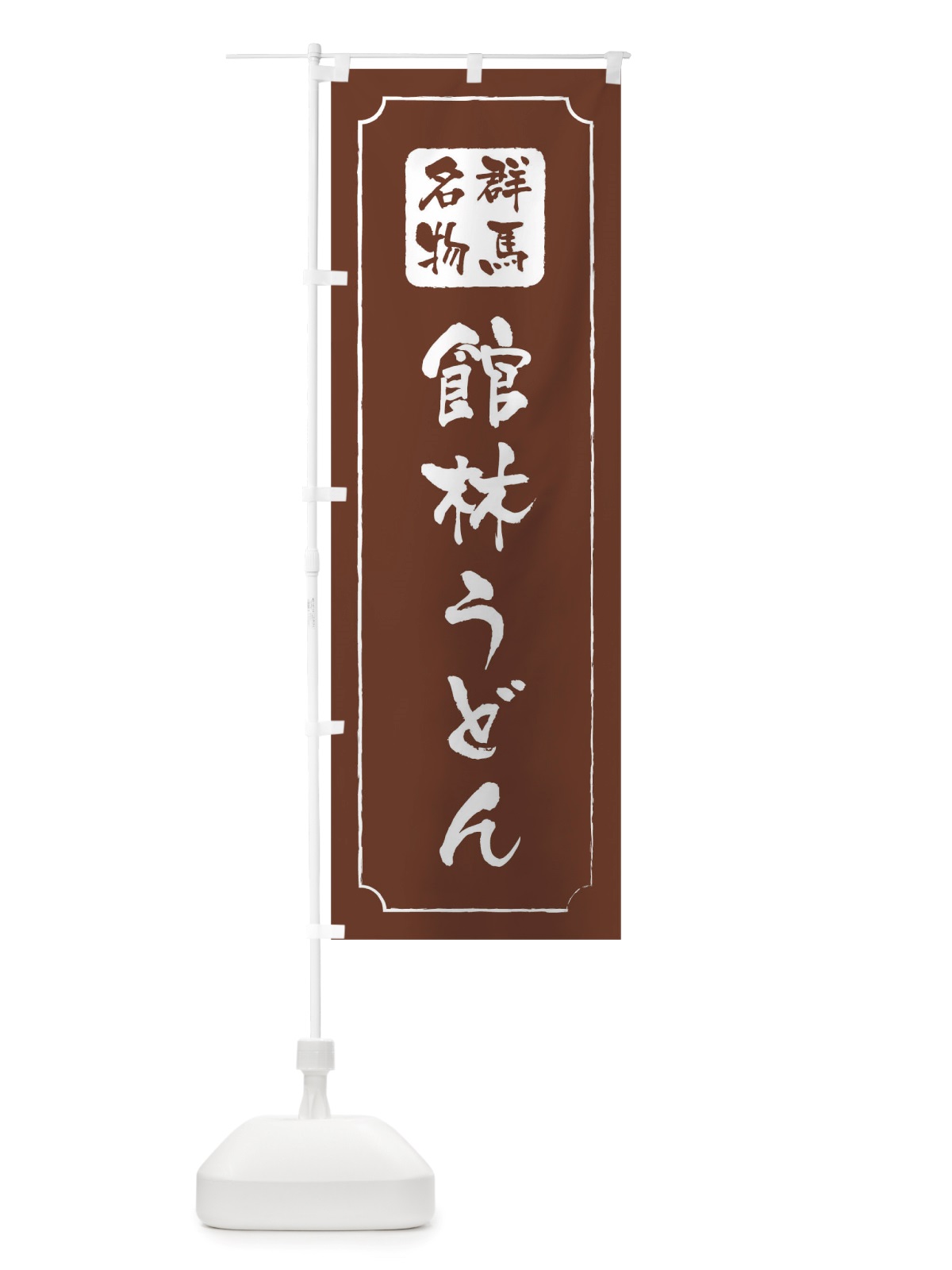 のぼり 館林うどん のぼり旗 TWG0(デザイン【C】)