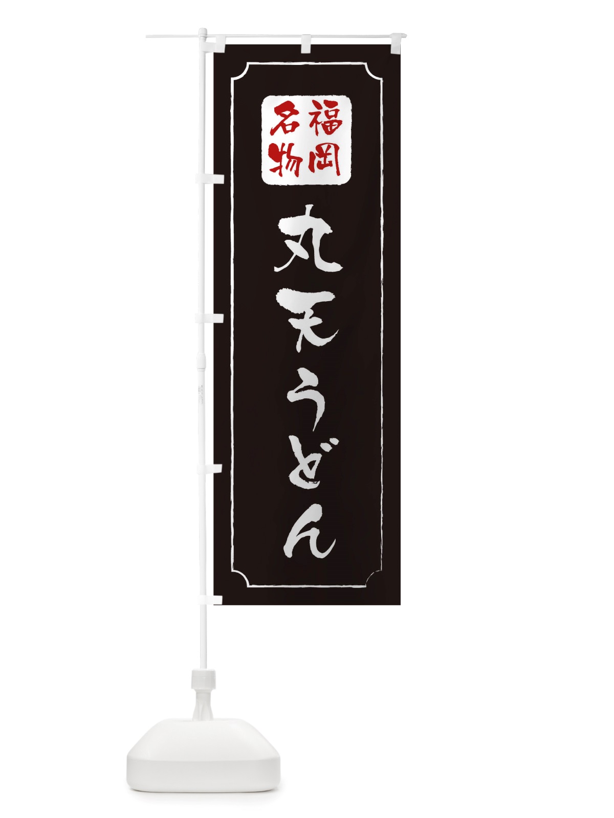 のぼり 丸天うどん のぼり旗 TWG1(デザイン【A】)