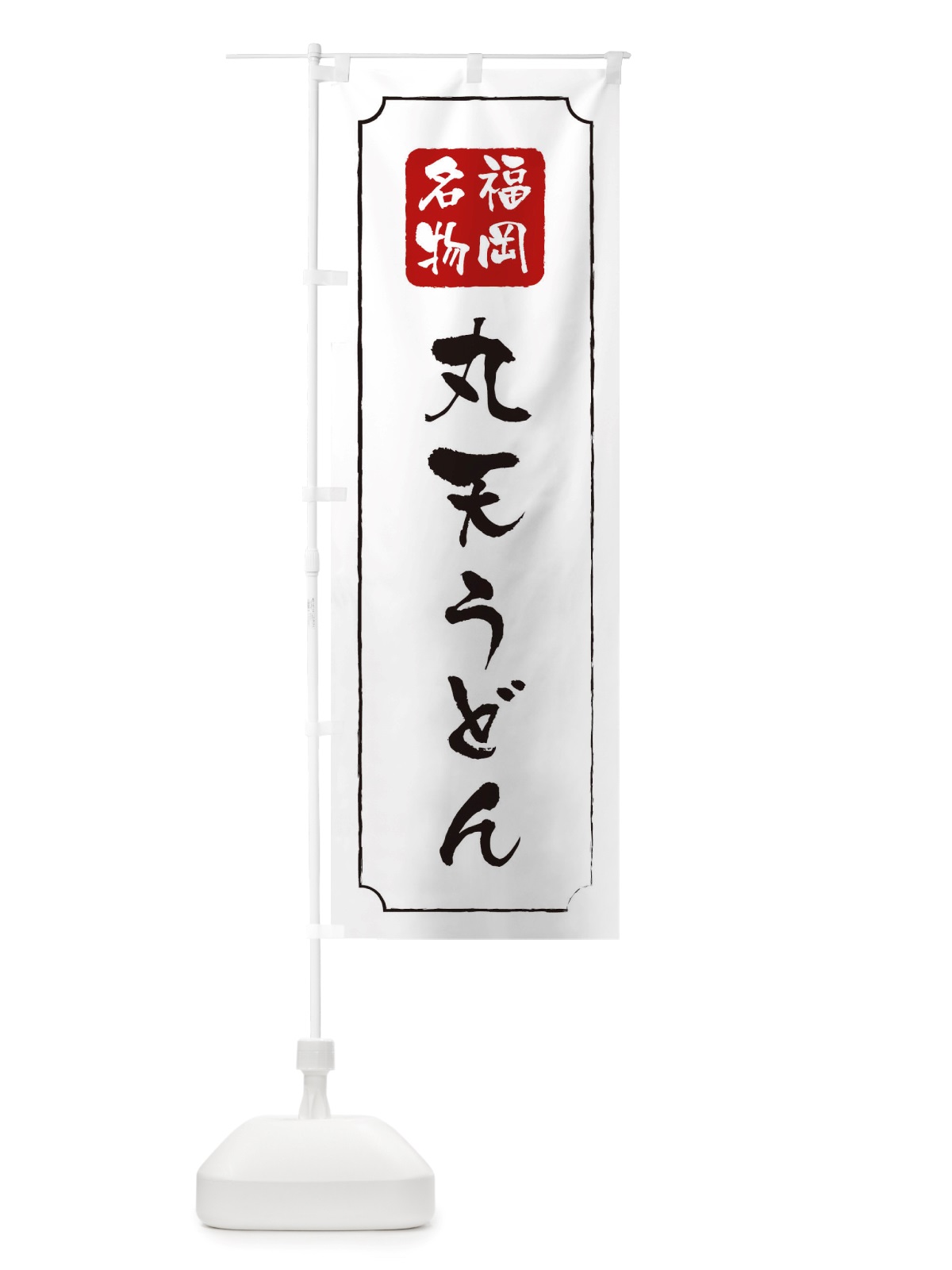 のぼり 丸天うどん のぼり旗 TWG1(デザイン【B】)