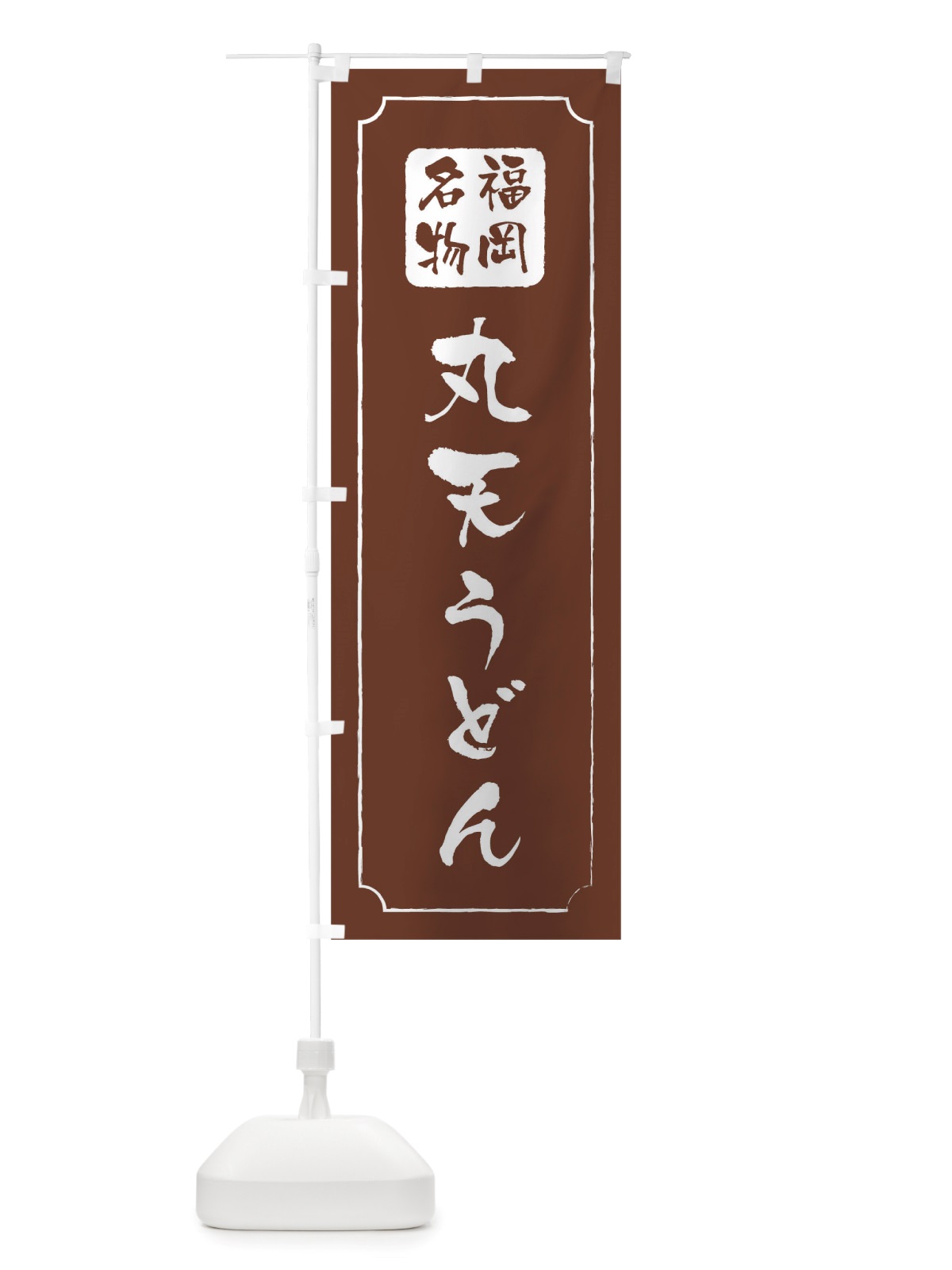のぼり 丸天うどん のぼり旗 TWG1(デザイン【C】)