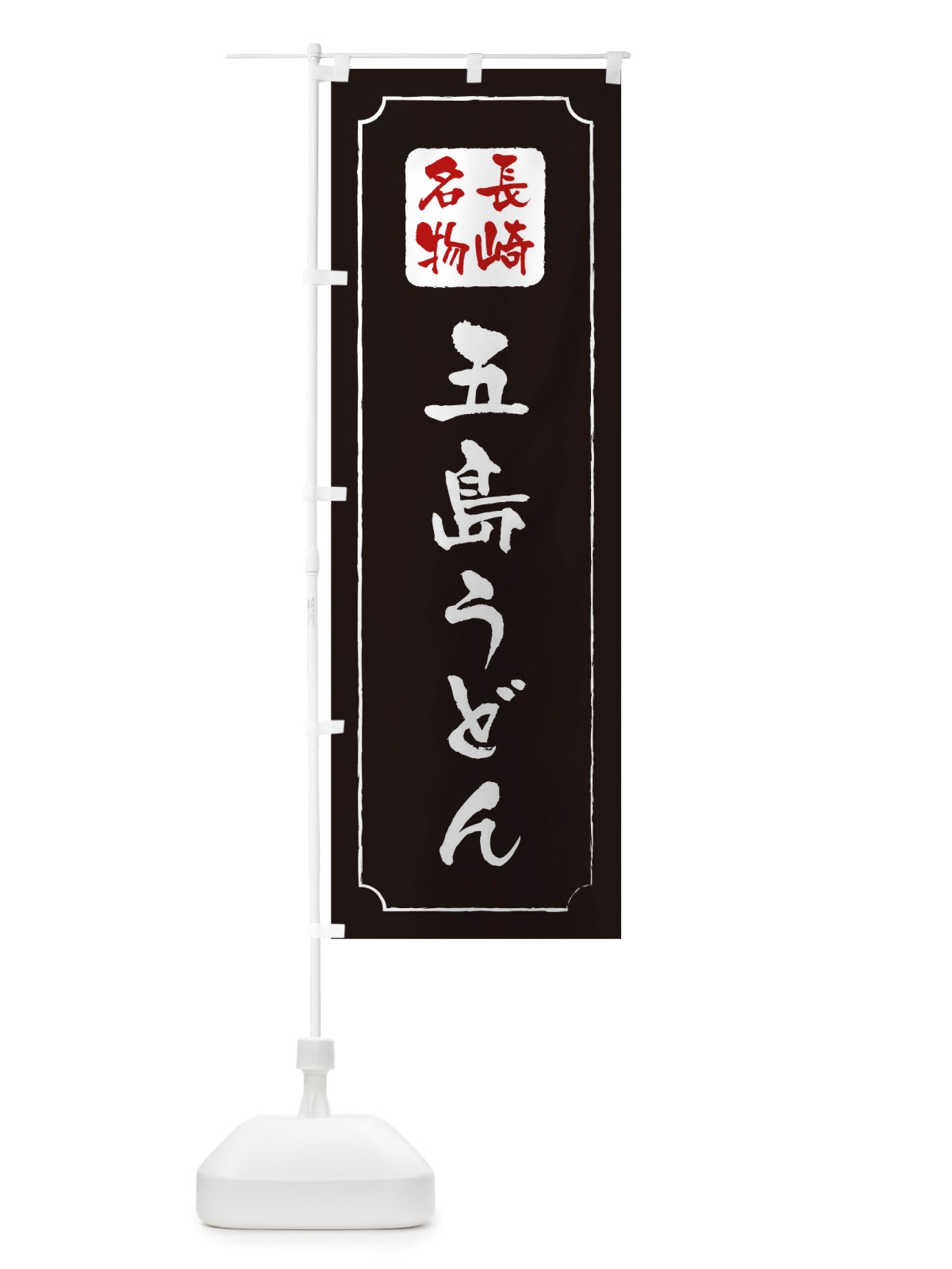 のぼり 五島うどん のぼり旗 TWG2(デザイン【A】)