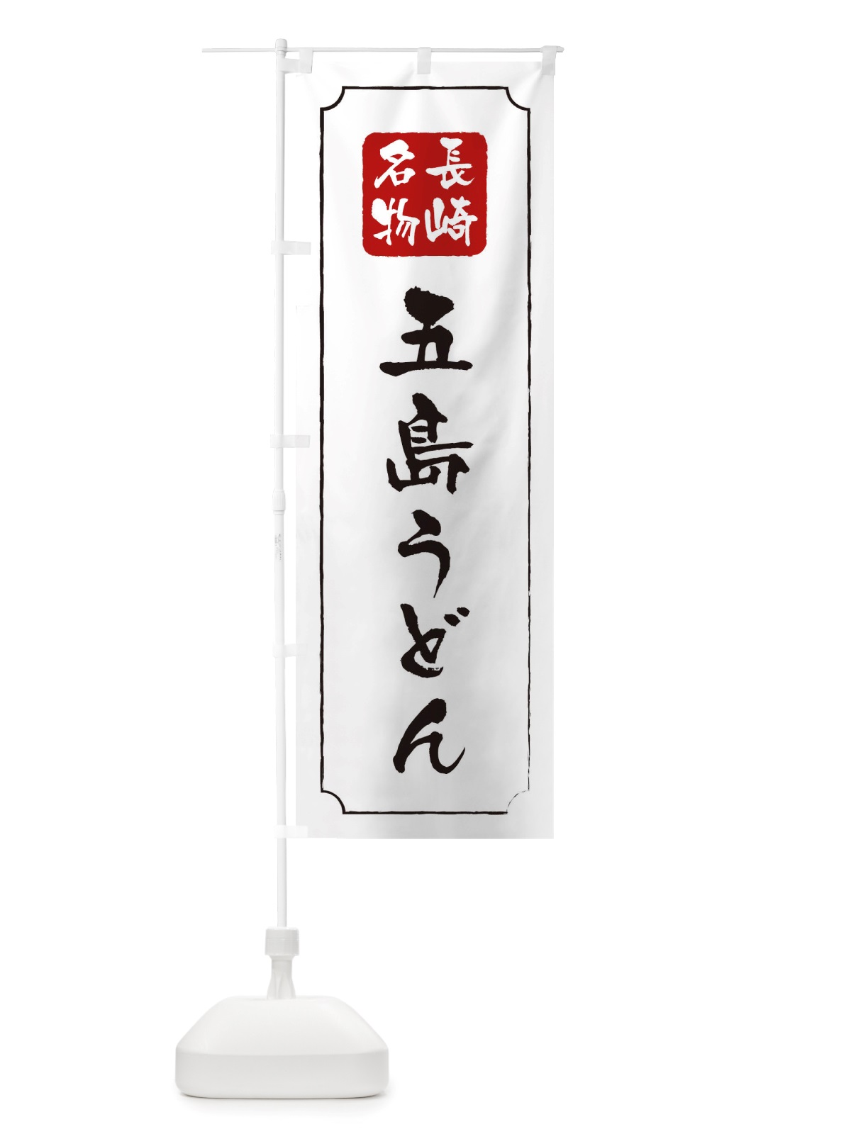 のぼり 五島うどん のぼり旗 TWG2(デザイン【B】)