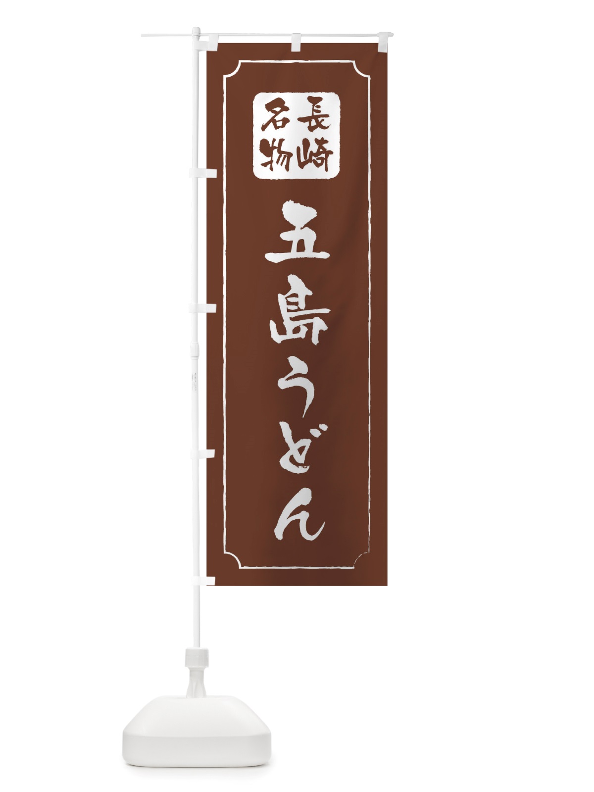 のぼり 五島うどん のぼり旗 TWG2(デザイン【C】)