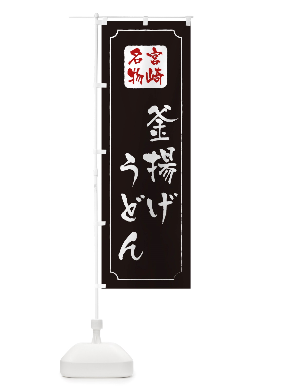 のぼり 釜揚げうどん のぼり旗 TWG4(デザイン【A】)