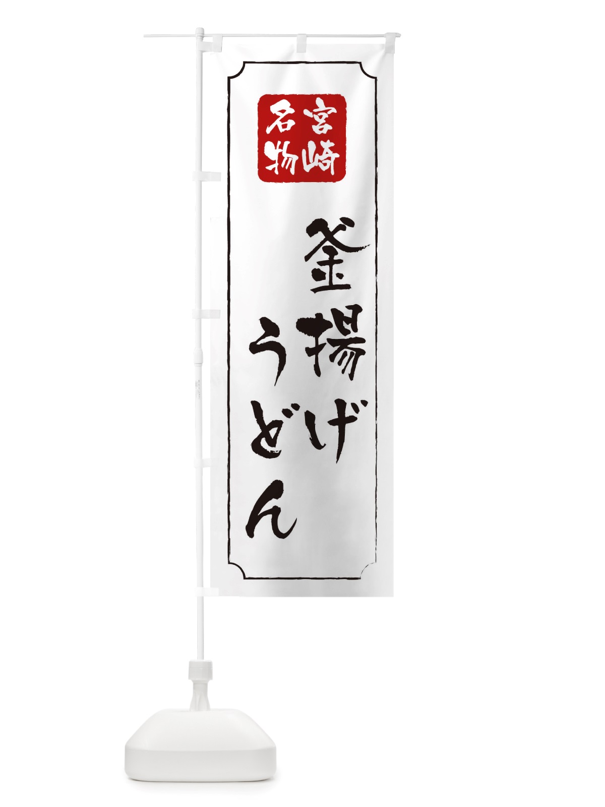 のぼり 釜揚げうどん のぼり旗 TWG4(デザイン【B】)