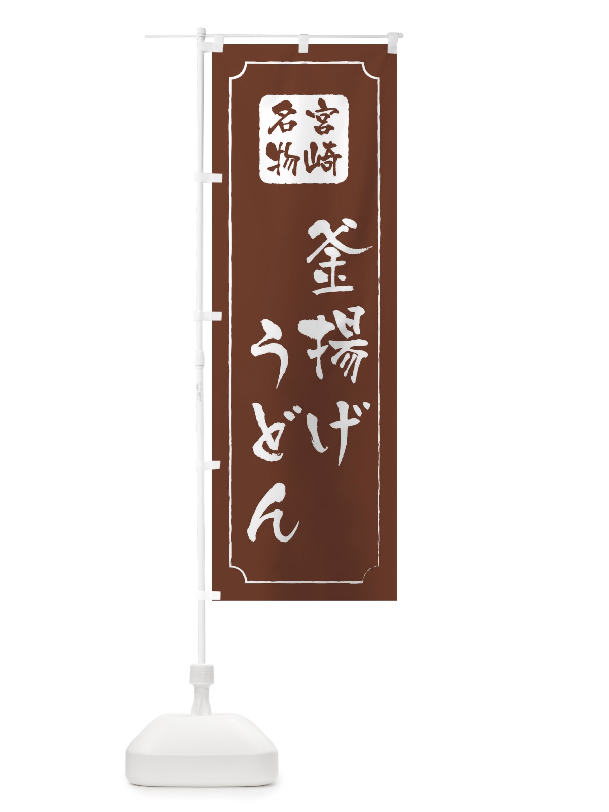 のぼり 釜揚げうどん のぼり旗 TWG4(デザイン【C】)