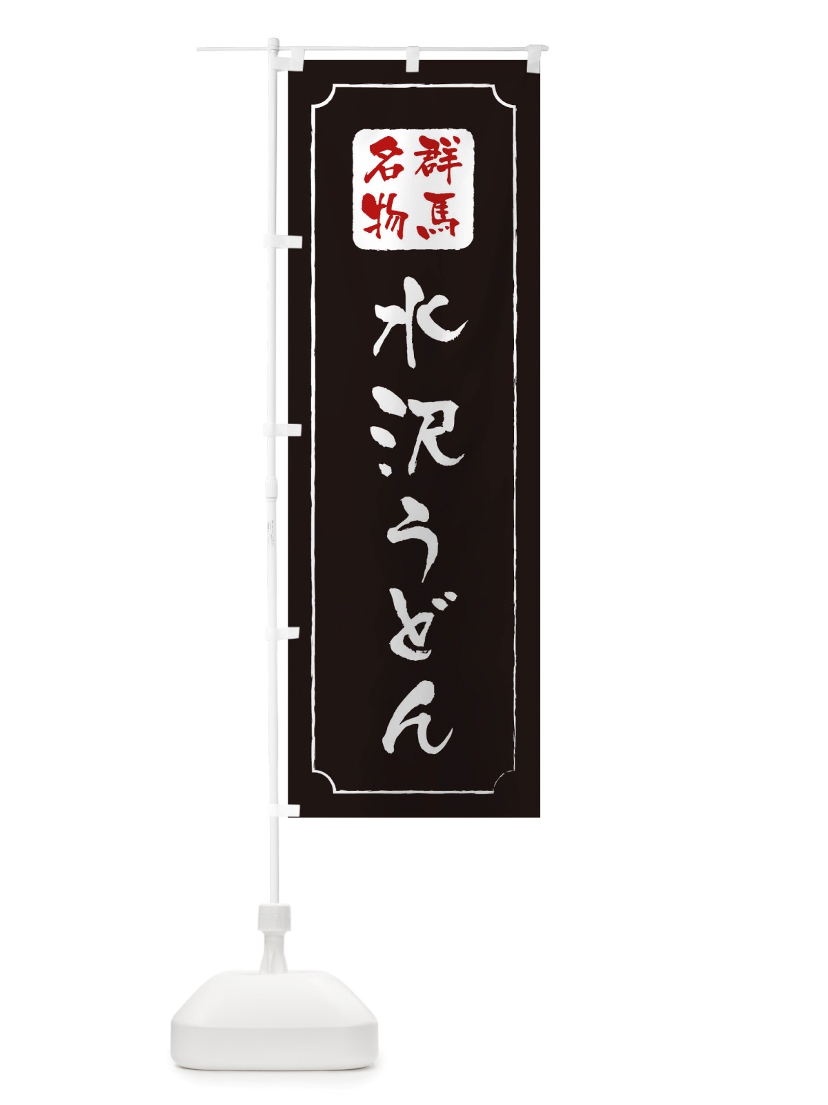 のぼり 水沢うどん のぼり旗 TWG5(デザイン【A】)