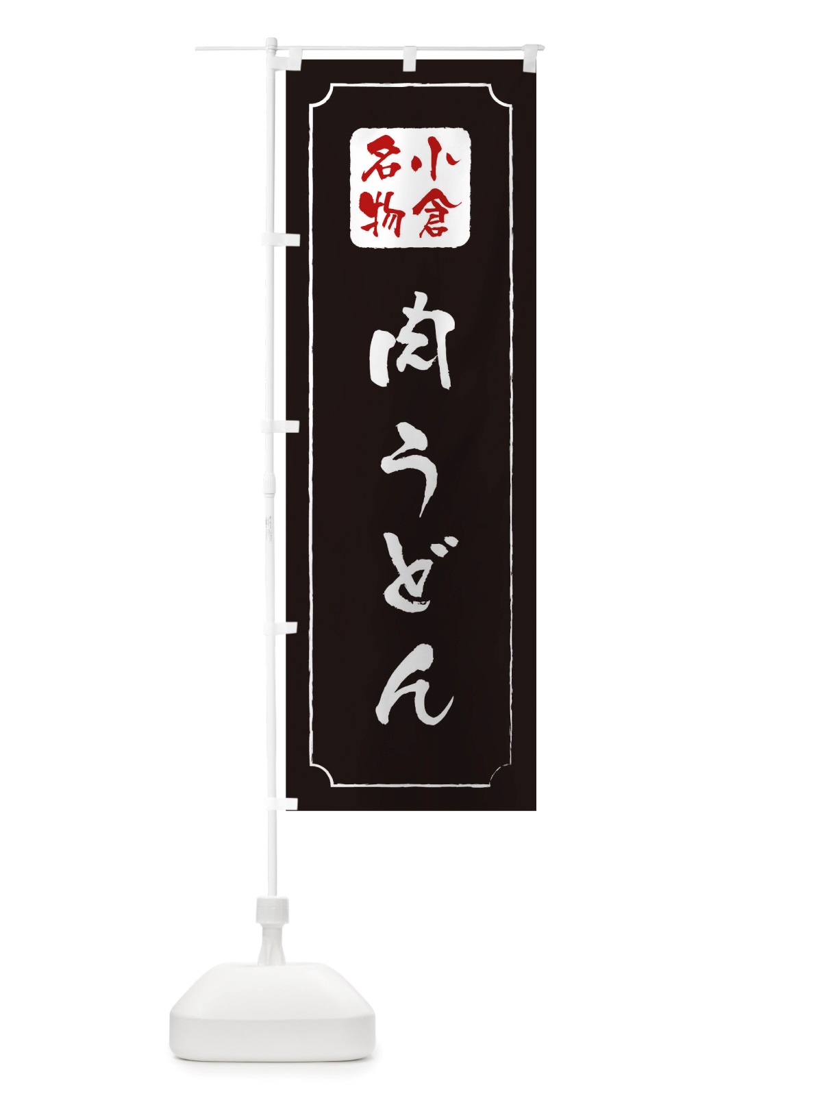 のぼり 肉うどん のぼり旗 TWG6(デザイン【A】)