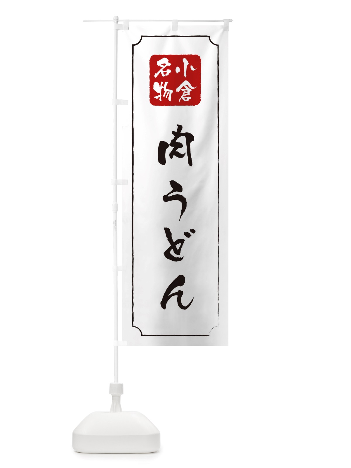 のぼり 肉うどん のぼり旗 TWG6(デザイン【B】)