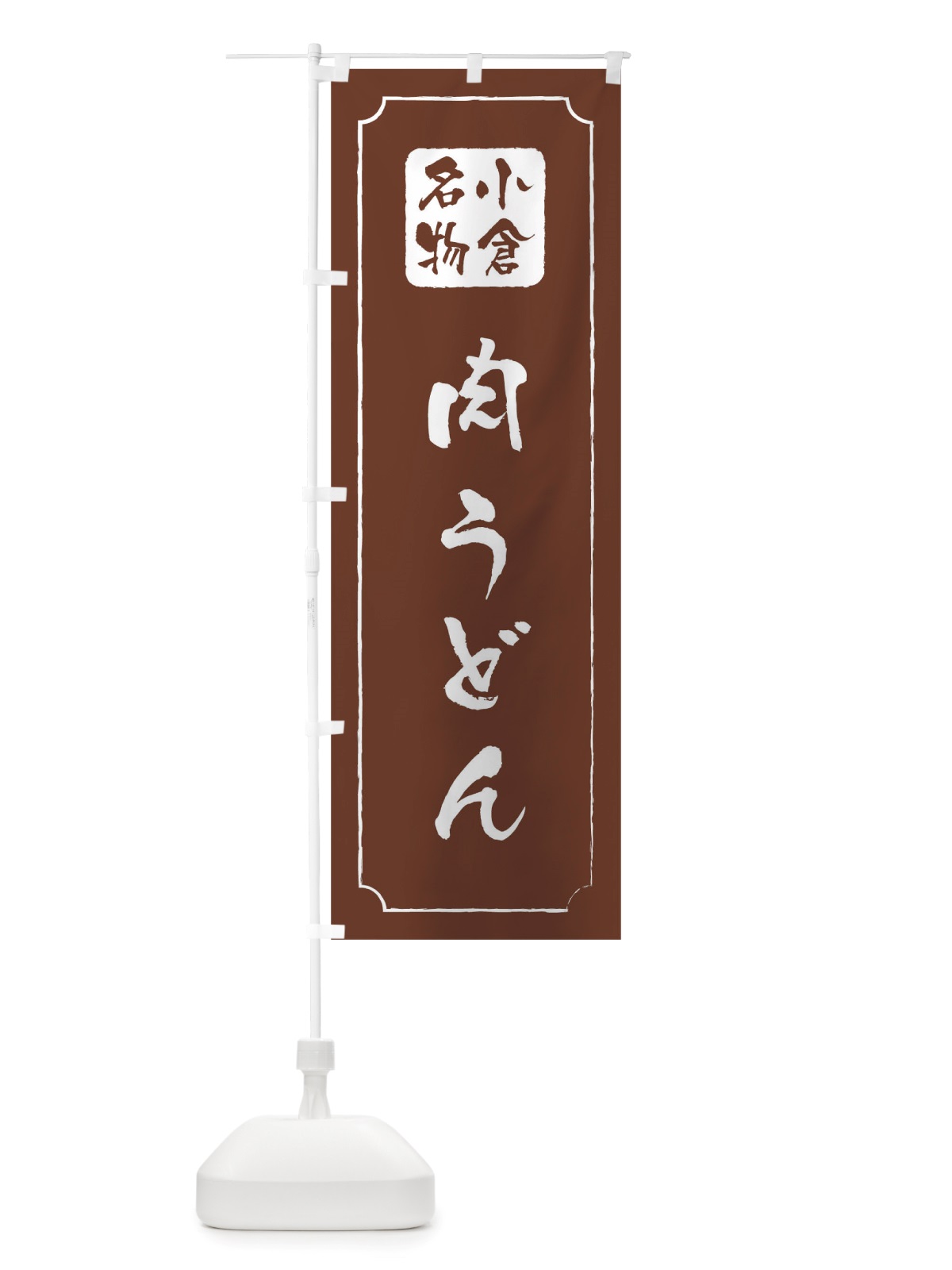 のぼり 肉うどん のぼり旗 TWG6(デザイン【C】)