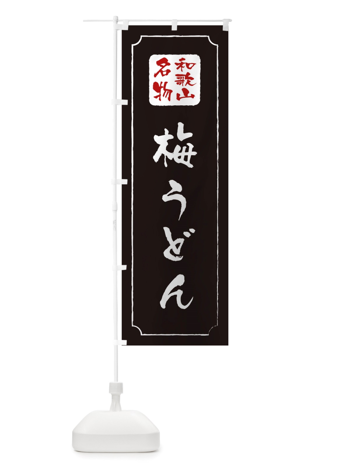 のぼり 梅うどん のぼり旗 TWG8(デザイン【A】)