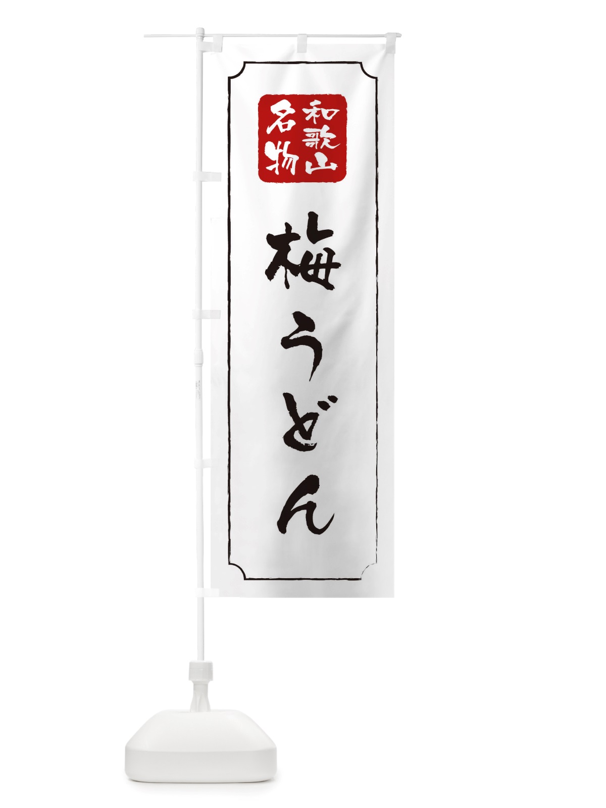のぼり 梅うどん のぼり旗 TWG8(デザイン【B】)
