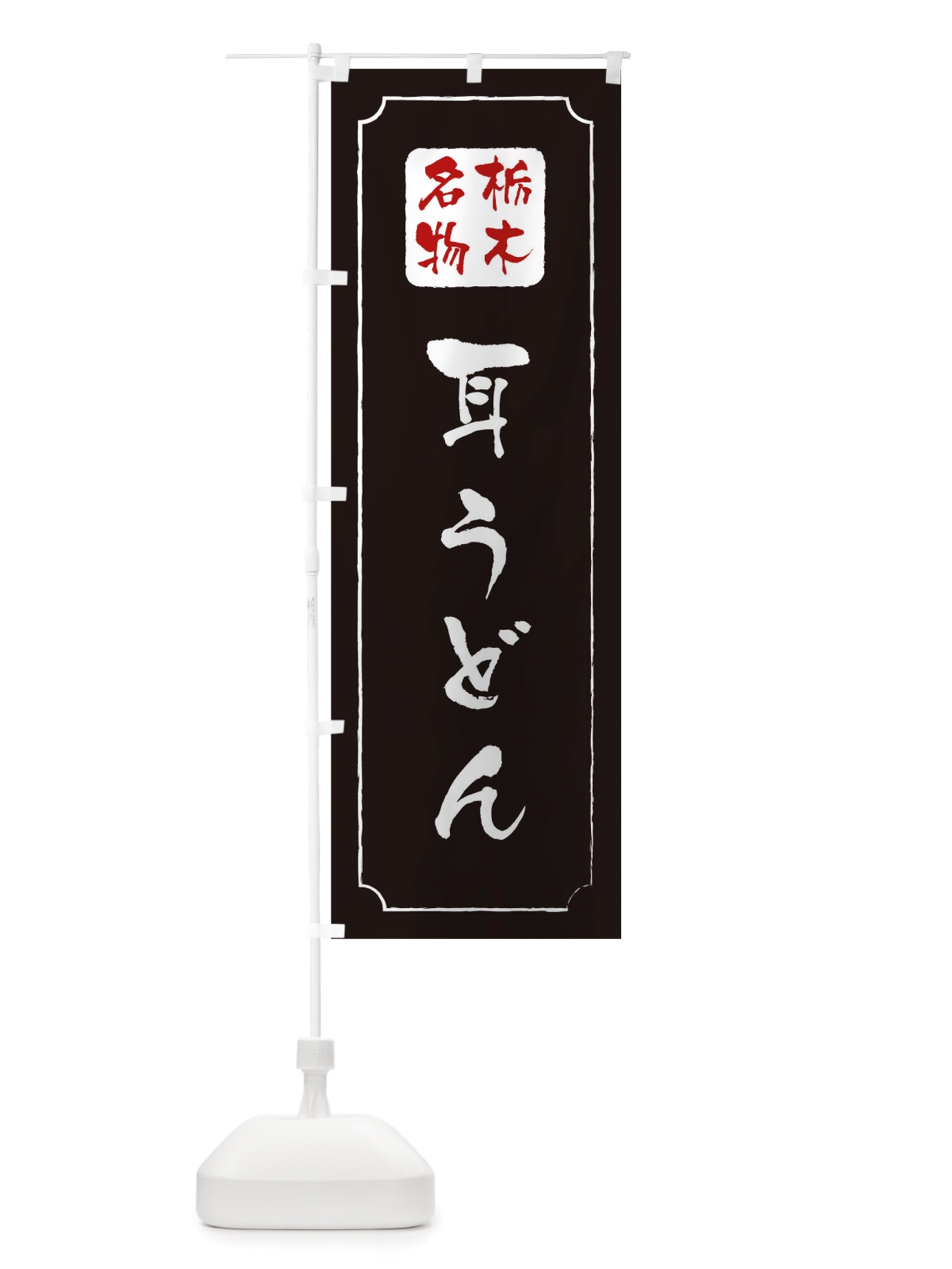 のぼり 耳うどん のぼり旗 TWGA(デザイン【A】)