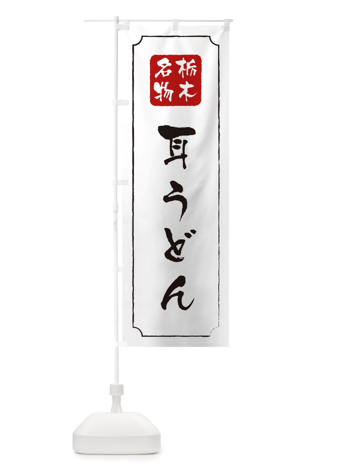 のぼり 耳うどん のぼり旗 TWGA(デザイン【B】)