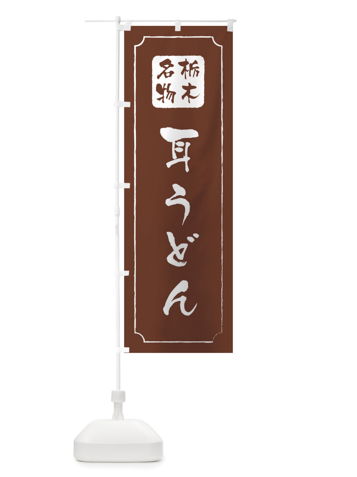 のぼり 耳うどん のぼり旗 TWGA(デザイン【C】)