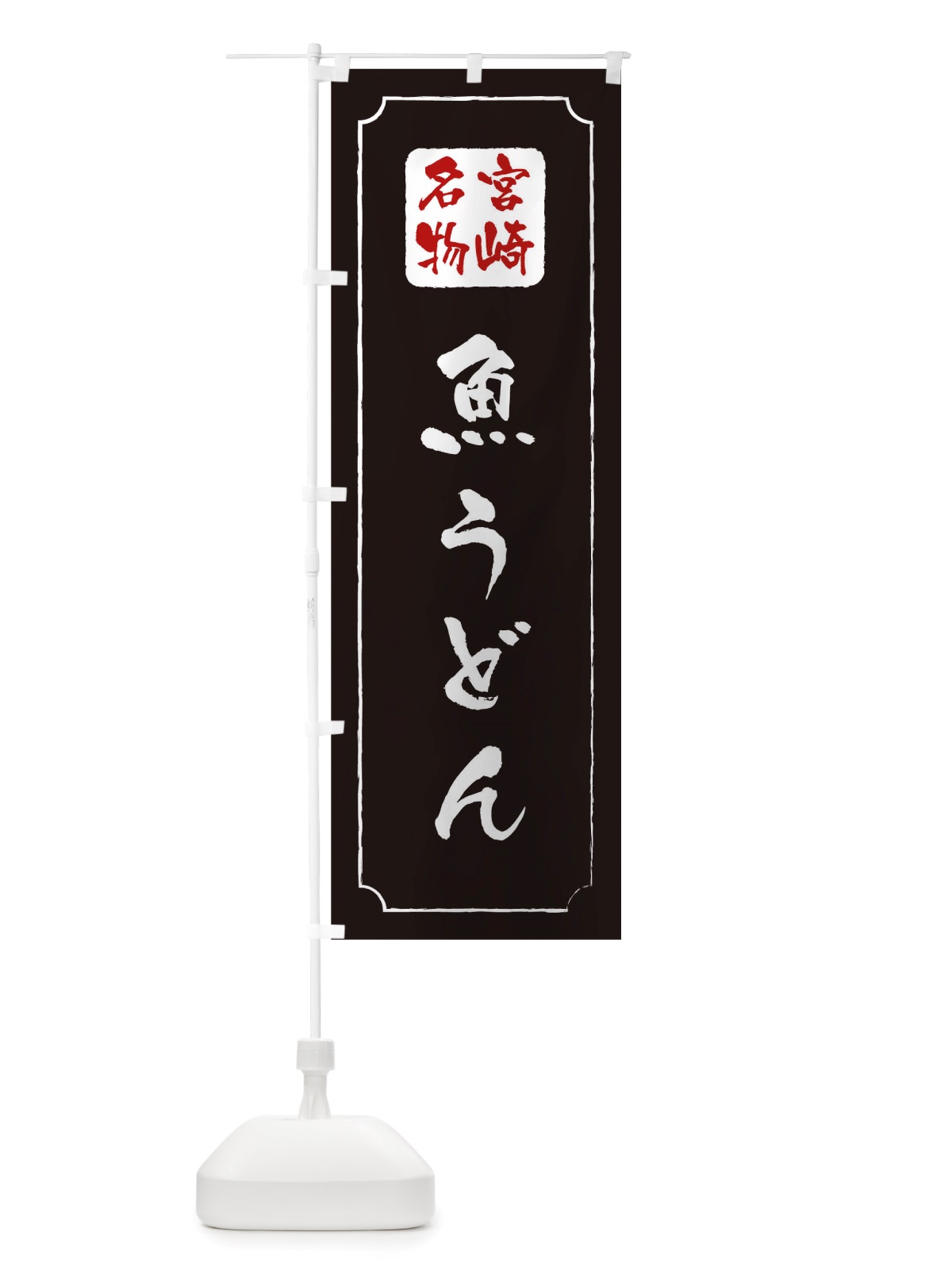 のぼり 魚うどん のぼり旗 TWGE(デザイン【A】)