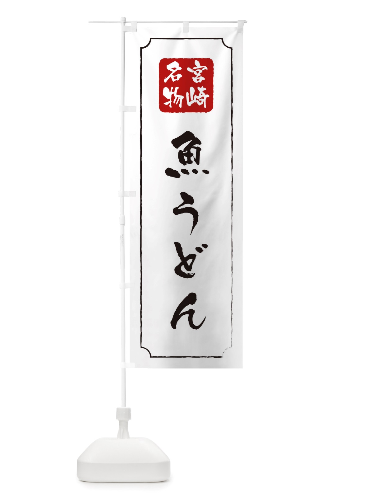 のぼり 魚うどん のぼり旗 TWGE(デザイン【B】)