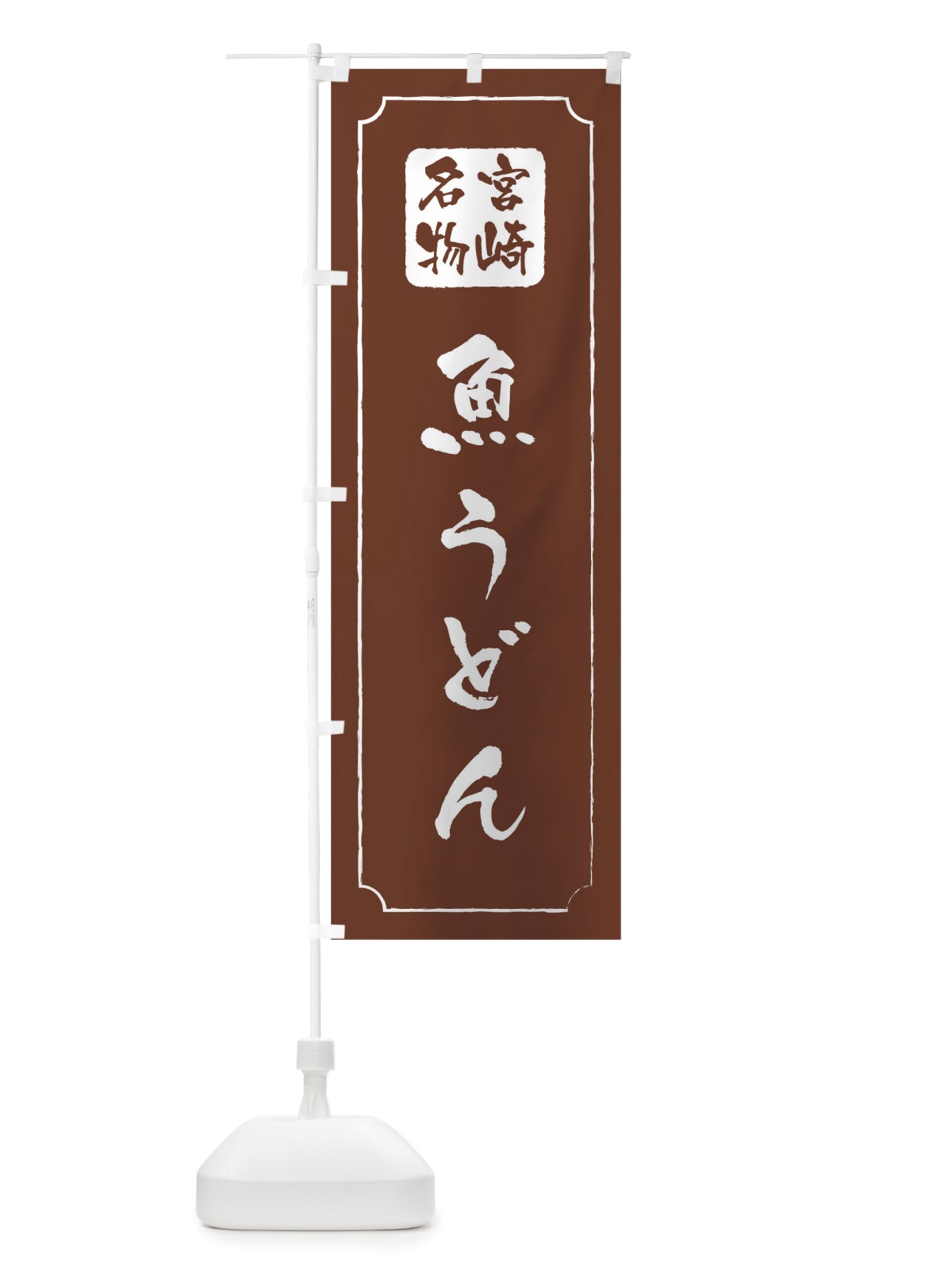 のぼり 魚うどん のぼり旗 TWGE(デザイン【C】)