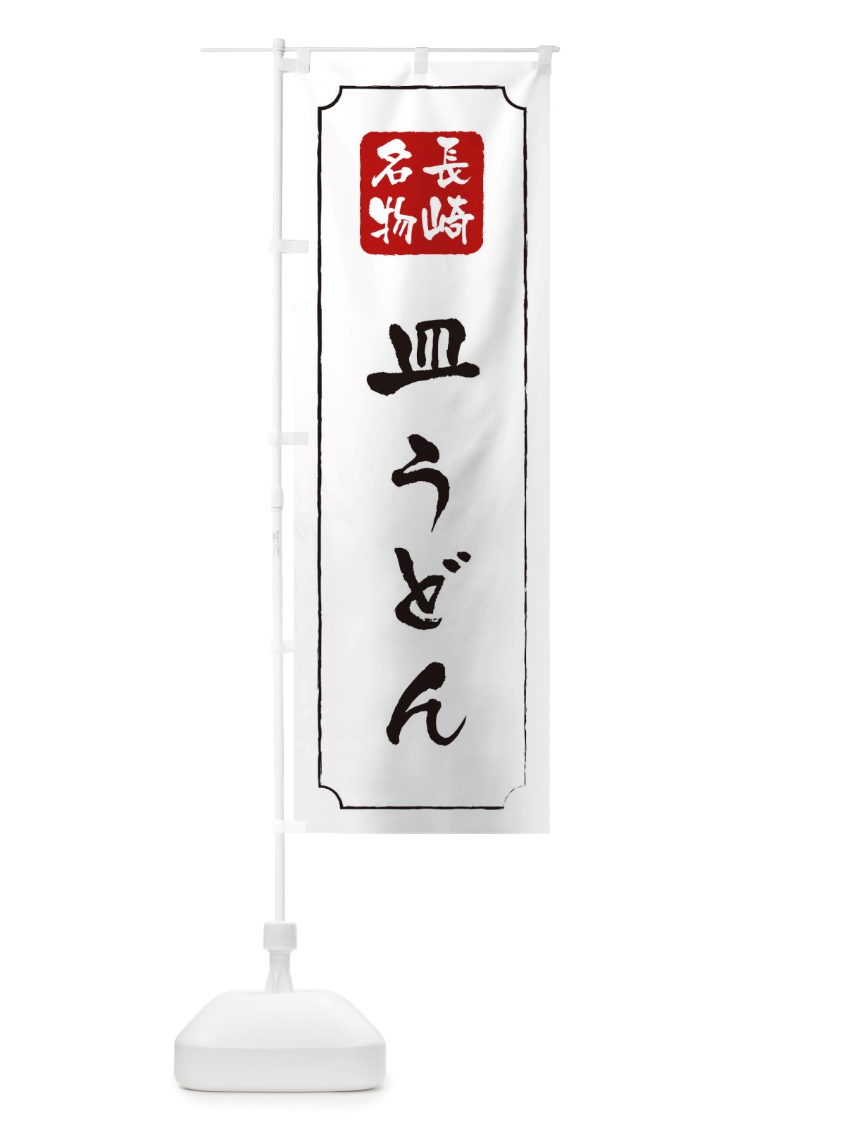 のぼり 皿うどん のぼり旗 TWGG(デザイン【B】)