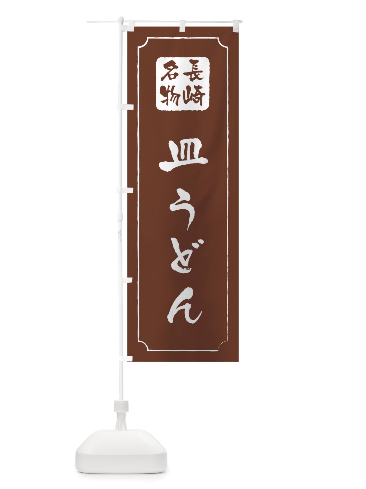 のぼり 皿うどん のぼり旗 TWGG(デザイン【C】)