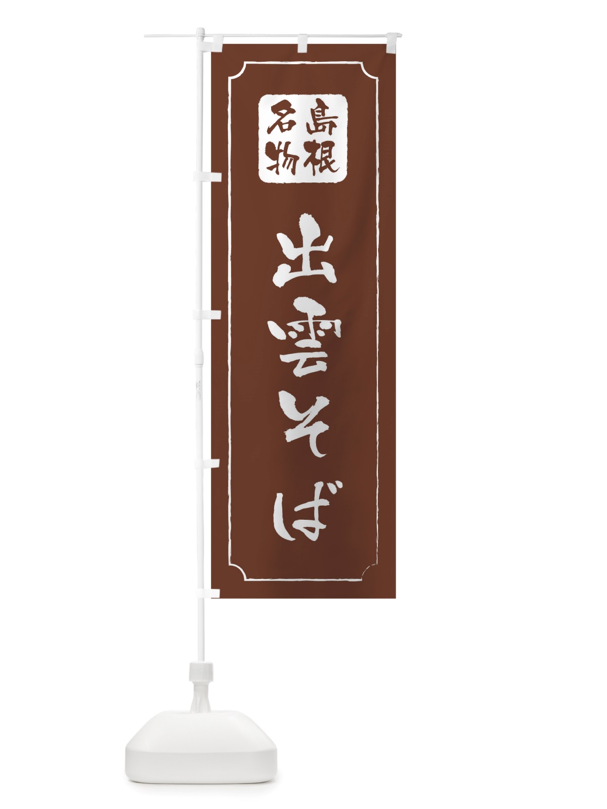 のぼり 出雲そば のぼり旗 TWGH(デザイン【C】)