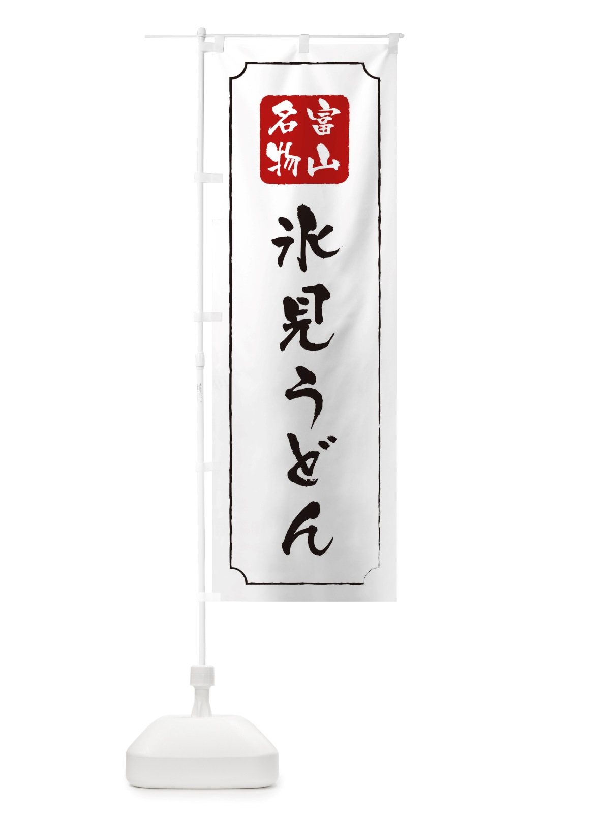 のぼり 氷見うどん のぼり旗 TWGJ(デザイン【B】)