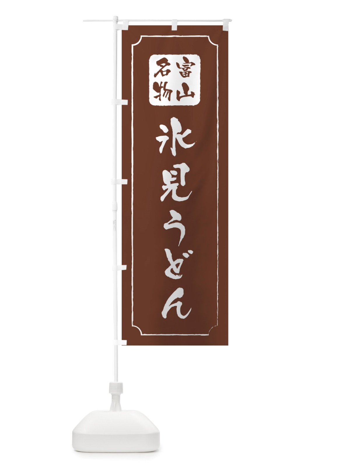 のぼり 氷見うどん のぼり旗 TWGJ(デザイン【C】)