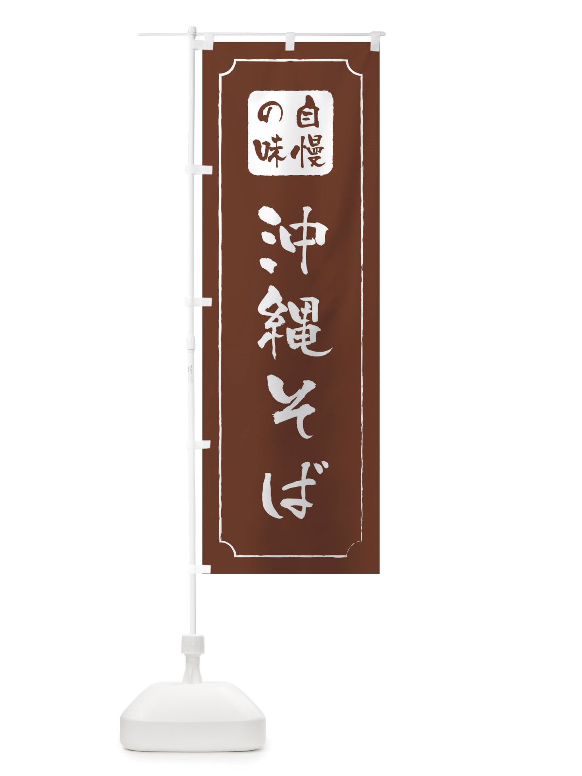 のぼり 沖縄そば のぼり旗 TWGK(デザイン【C】)
